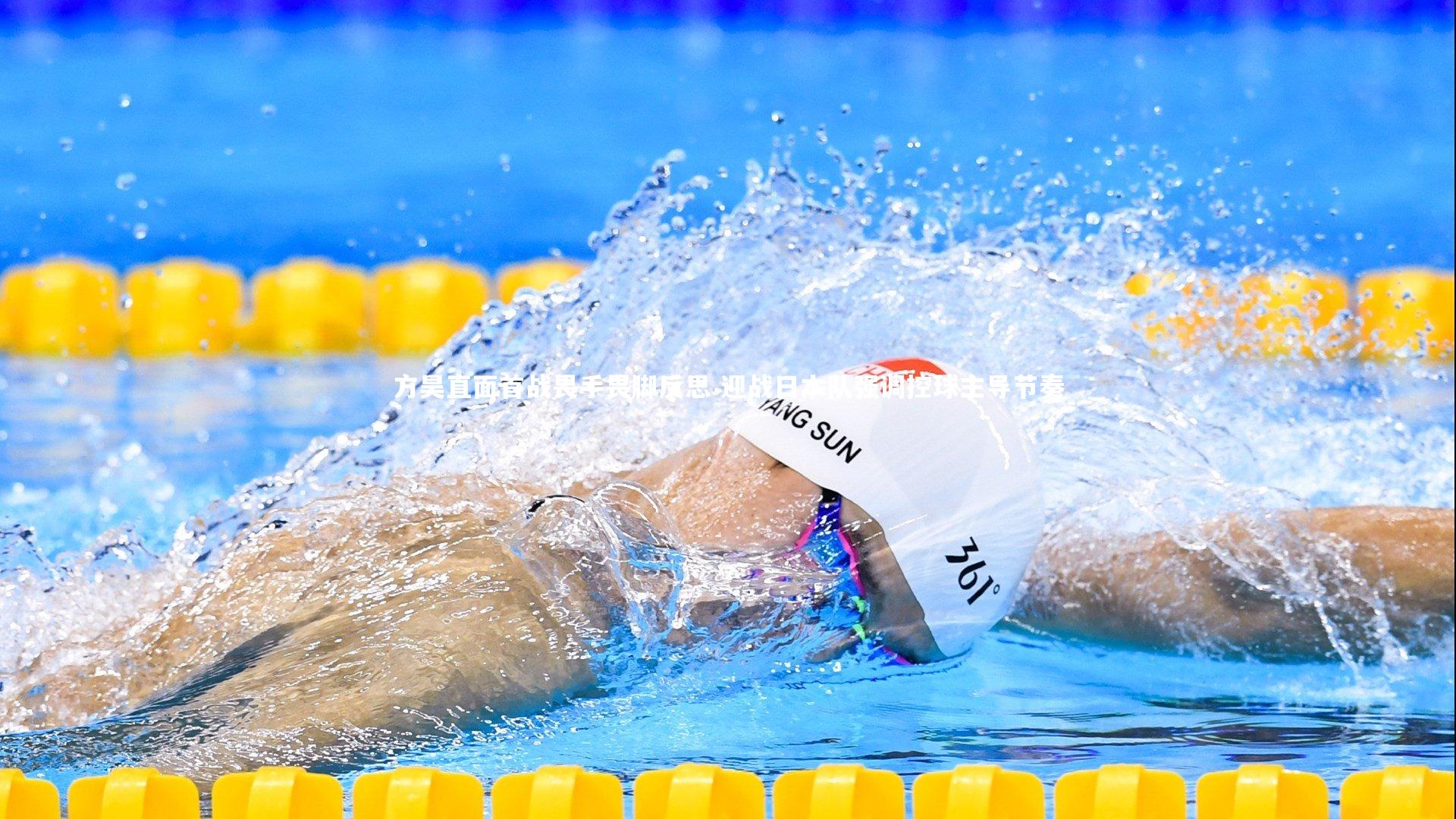 方昊直面首战畏手畏脚反思 迎战日本队强调控球主导节奏