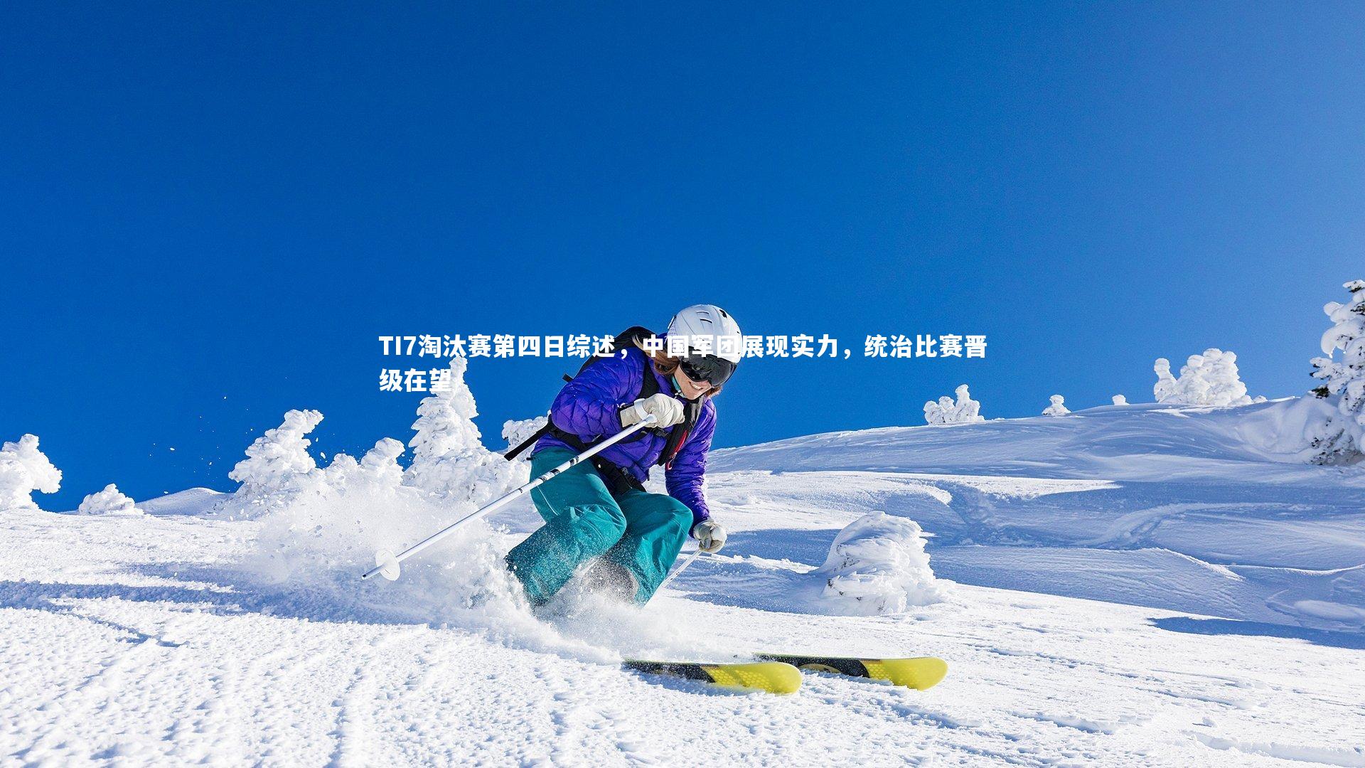 开云体育下载-TI7淘汰赛第四日综述，中国军团展现实力，统治比赛晋级在望