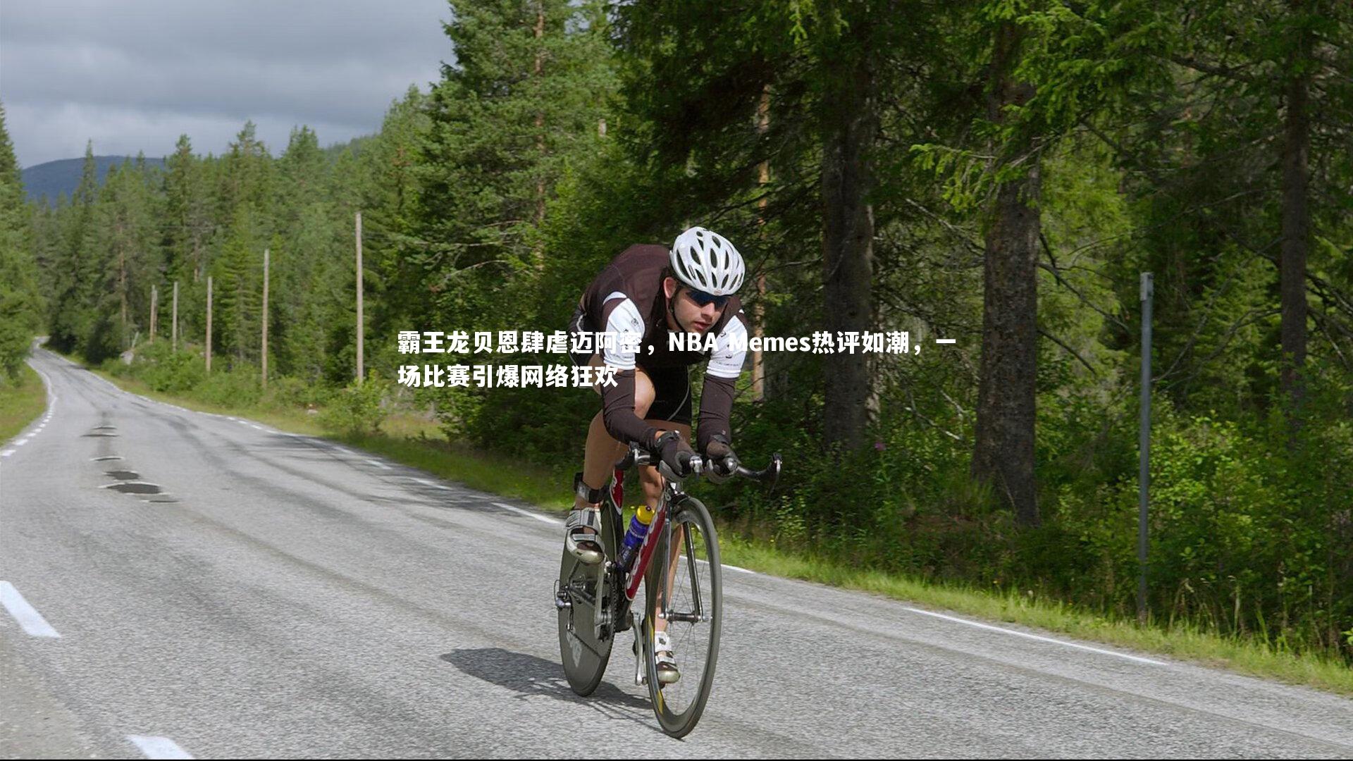 开云体育下载：霸王龙贝恩肆虐迈阿密，NBA Memes热评如潮，一场比赛引爆网络狂欢