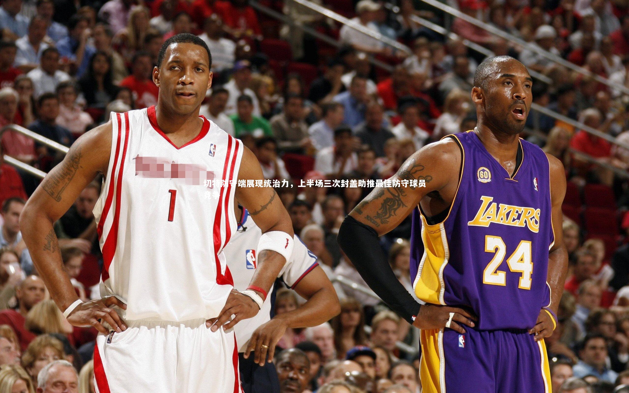 切特防守端展现统治力，上半场三次封盖助推最佳防守球员竞争