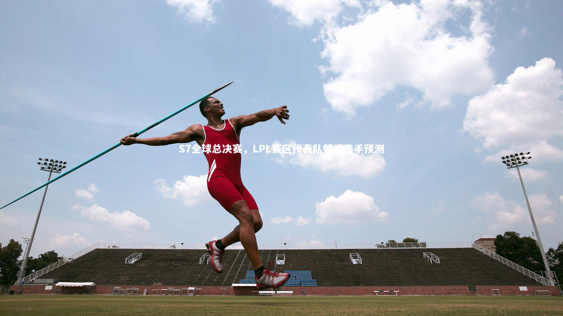 S7全球总决赛，LPL赛区代表队替补选手预测