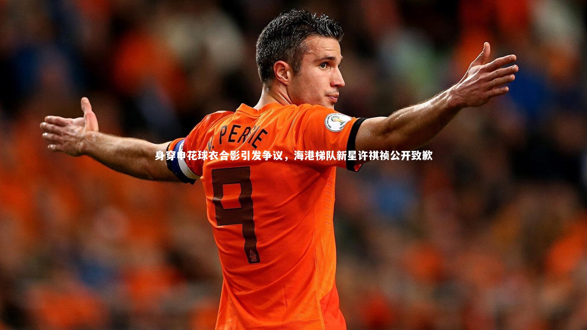 身穿申花球衣合影引发争议，海港梯队新星许祺祯公开致歉