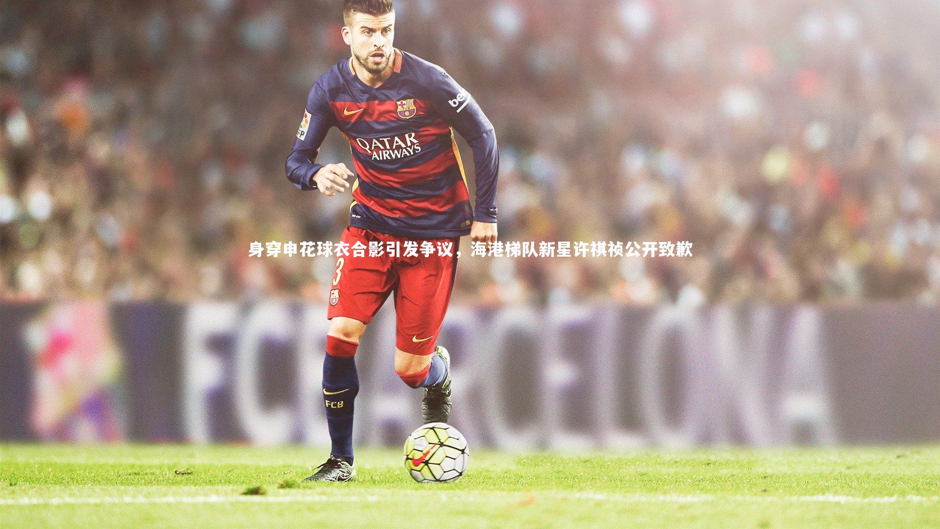身穿申花球衣合影引发争议，海港梯队新星许祺祯公开致歉