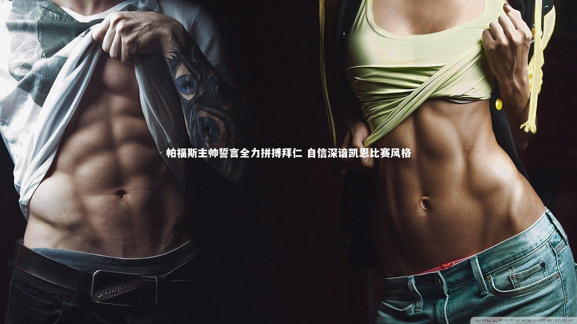 【开云体育下载】帕福斯主帅誓言全力拼搏拜仁 自信深谙凯恩比赛风格