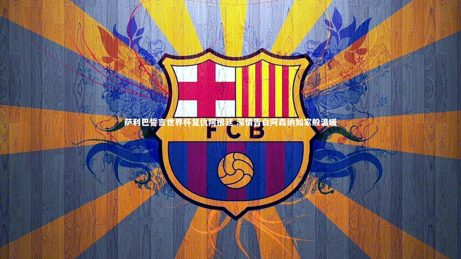 萨利巴誓言世界杯复仇阿根廷 深情告白阿森纳如家般温暖