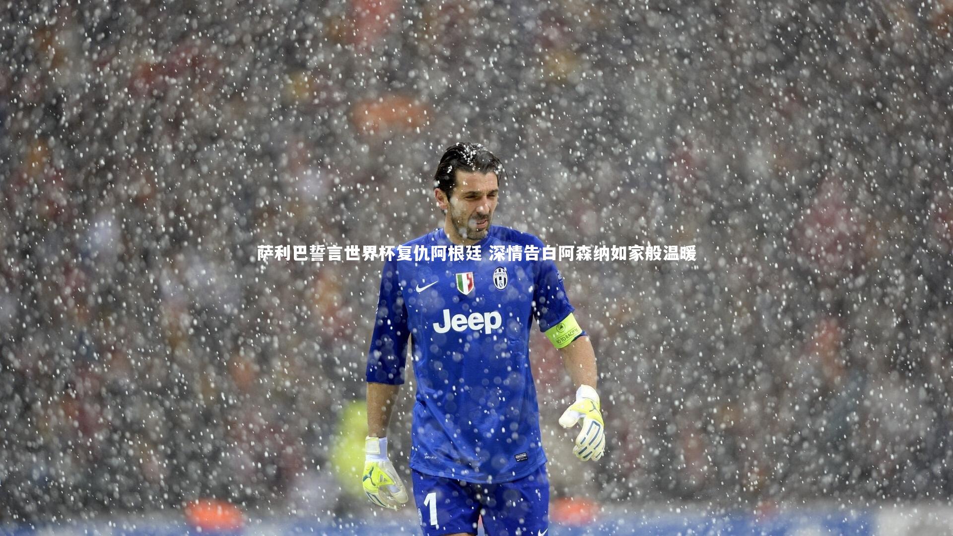 萨利巴誓言世界杯复仇阿根廷 深情告白阿森纳如家般温暖