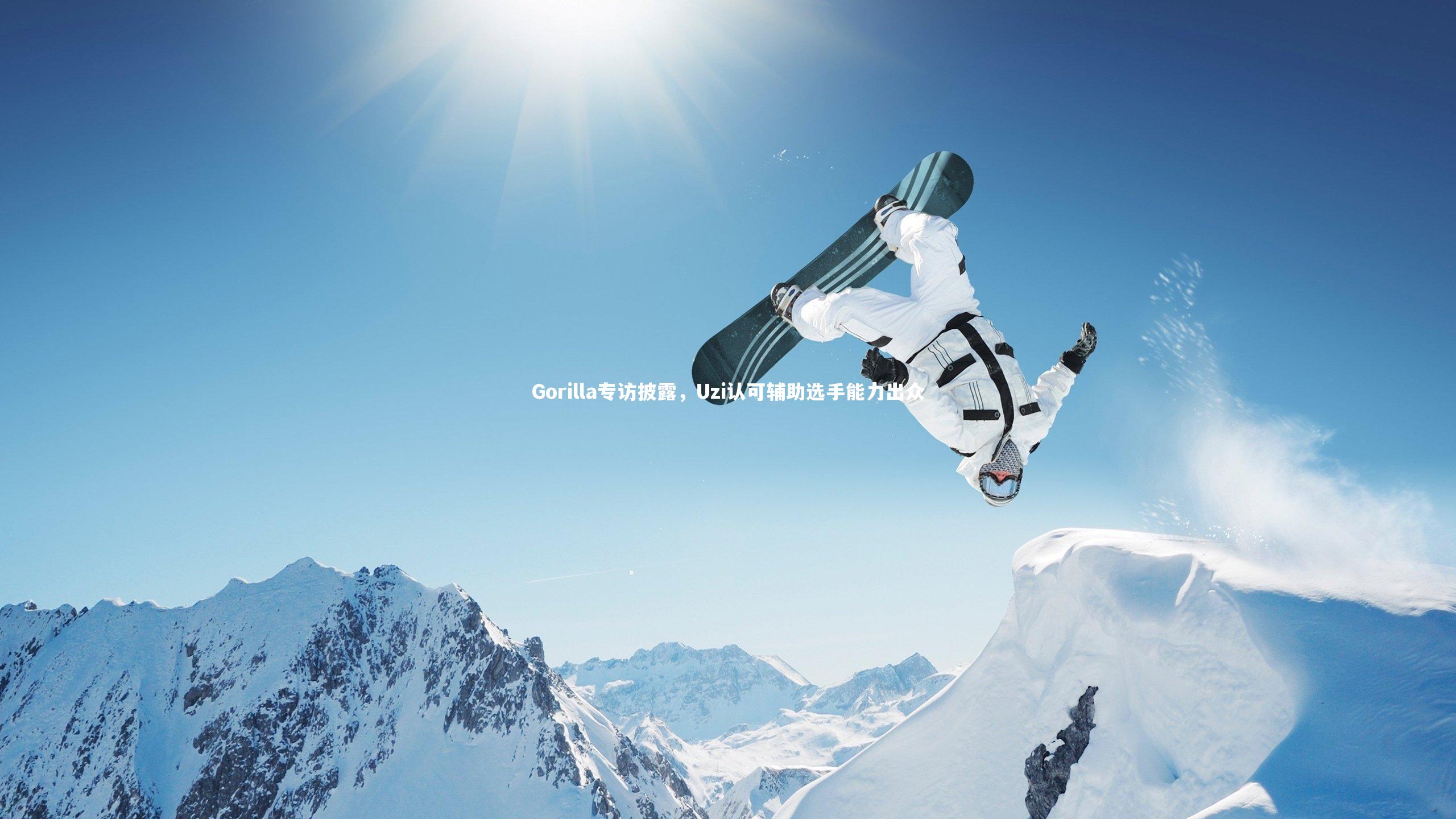 【开云体育下载】Gorilla专访披露，Uzi认可辅助选手能力出众