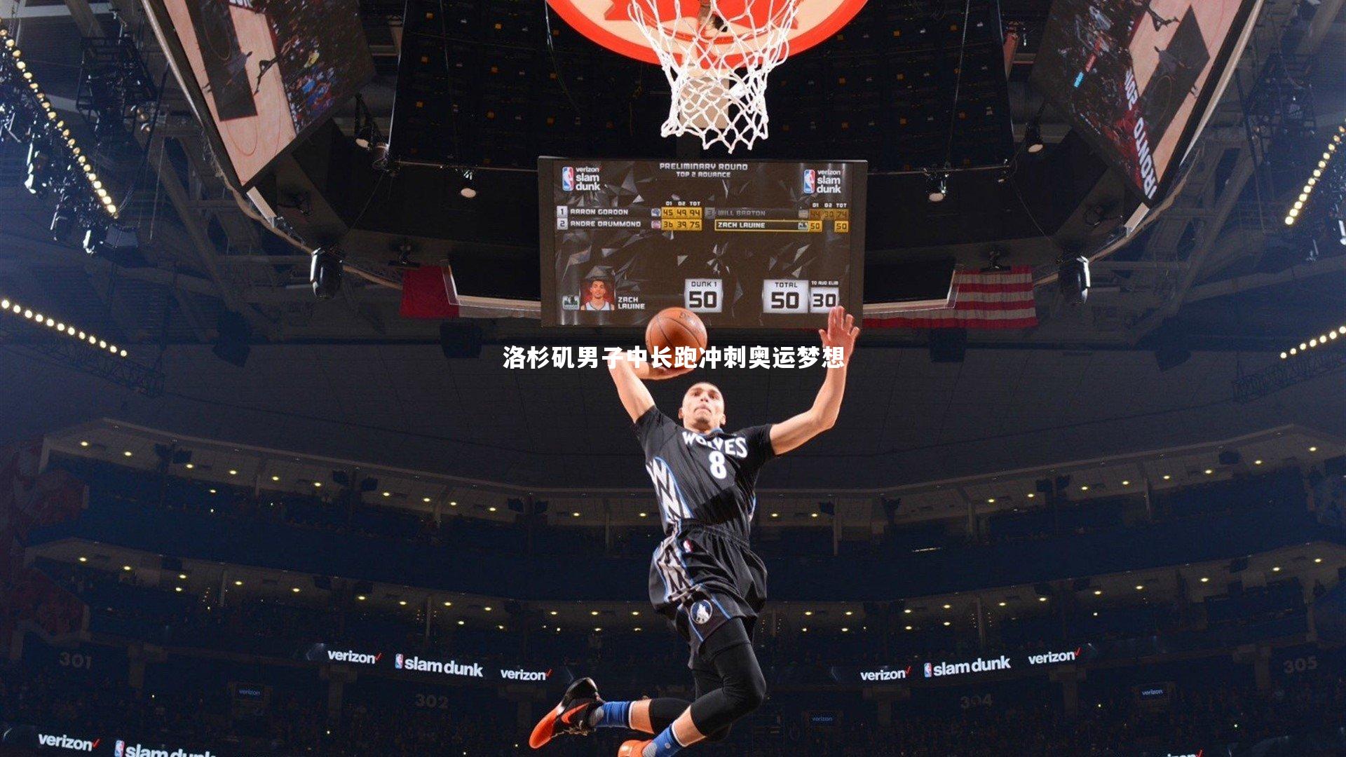 开云体育下载|洛杉矶男子中长跑冲刺奥运梦想