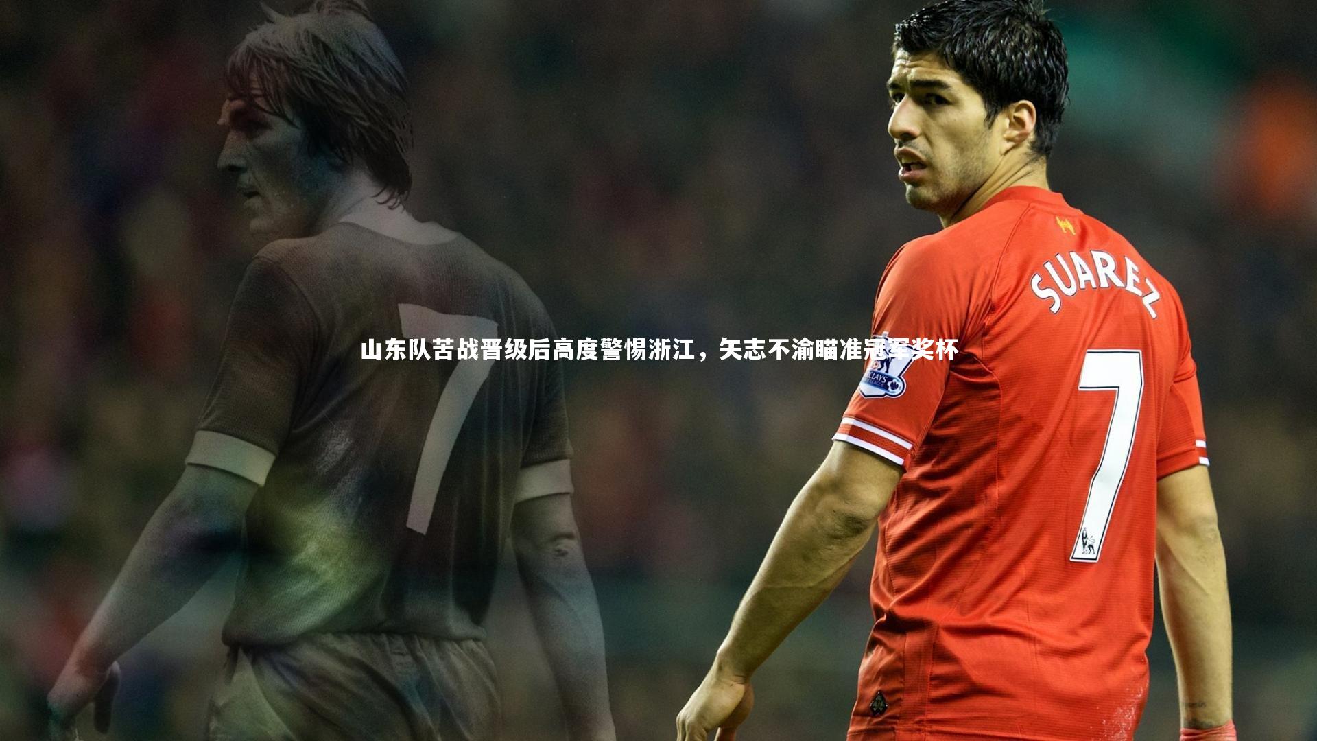 【开云体育下载】山东队苦战晋级后高度警惕浙江，矢志不渝瞄准冠军奖杯