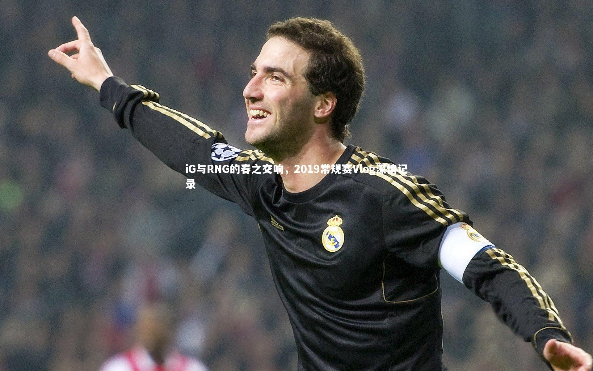 【开云官网登录入口】iG与RNG的春之交响，2019常规赛Vlog深情记录