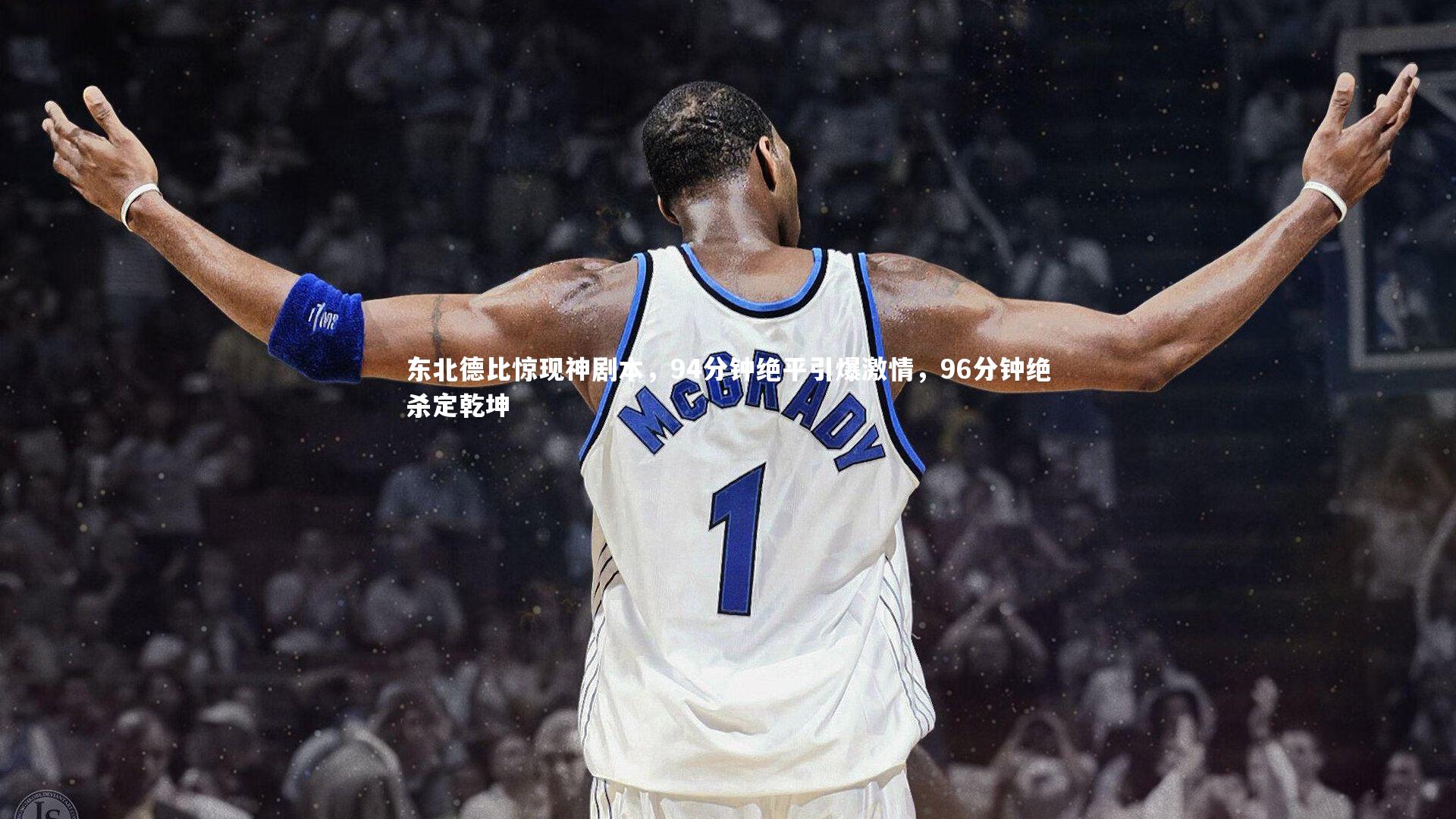 开云官网登录入口|东北德比惊现神剧本，94分钟绝平引爆激情，96分钟绝杀定乾坤