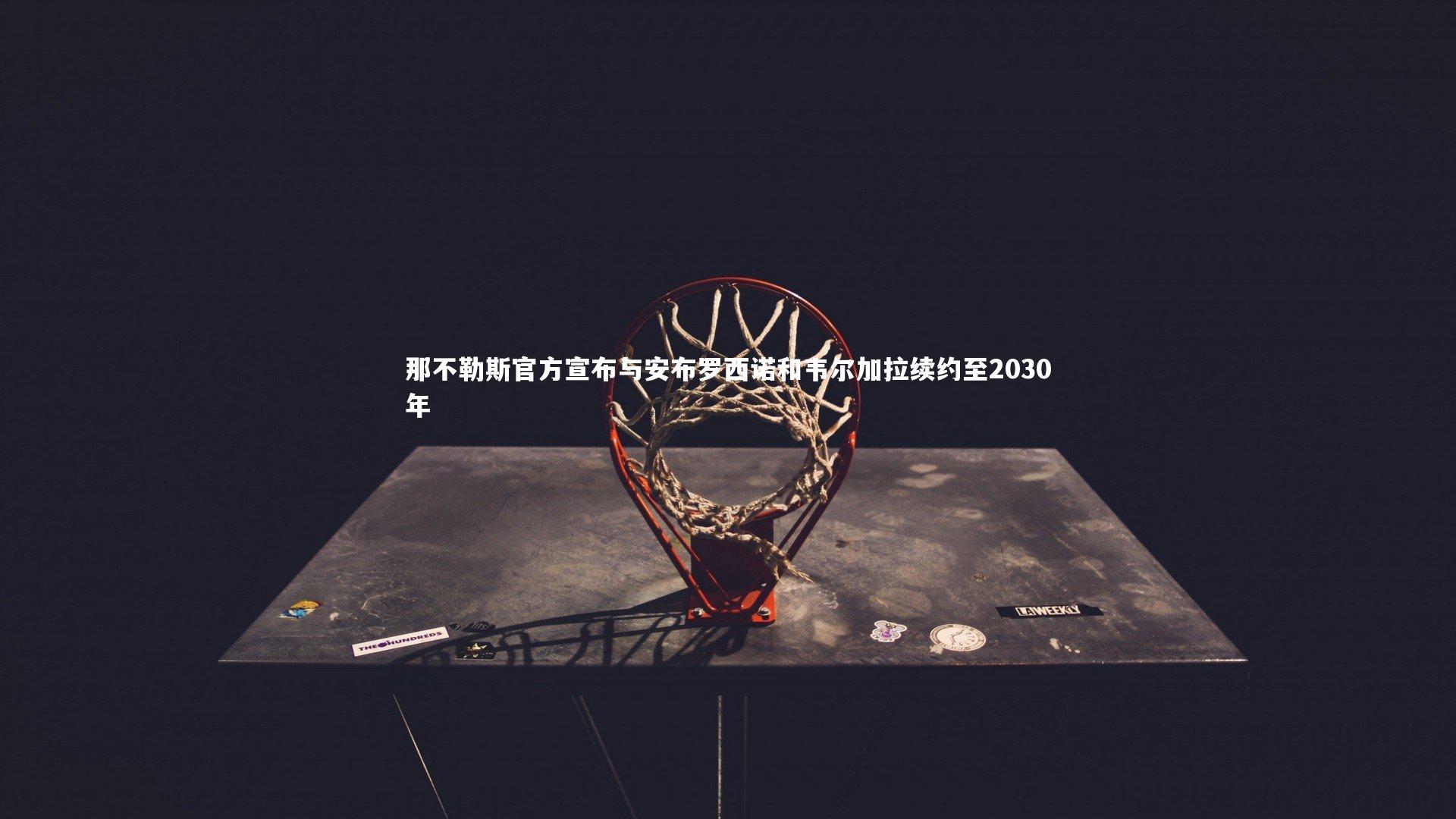 开云官网登录入口|那不勒斯官方宣布与安布罗西诺和韦尔加拉续约至2030年