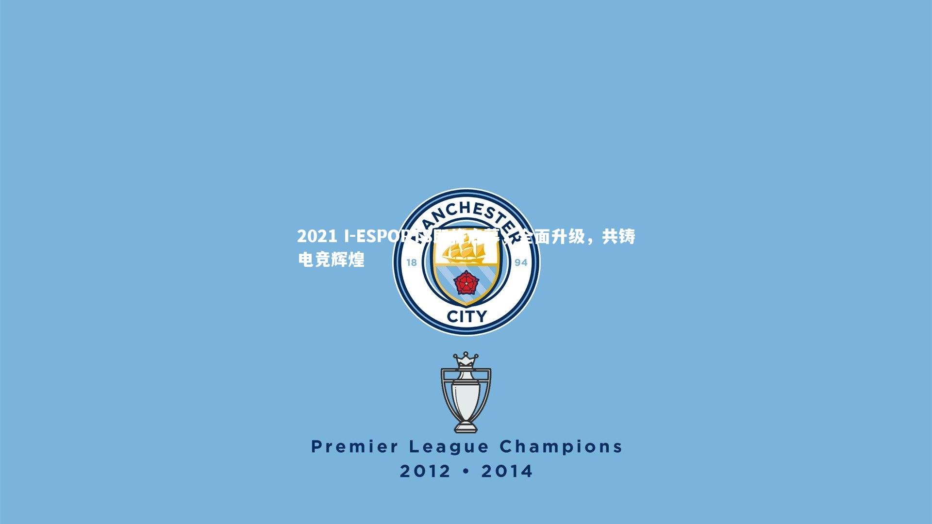 2021 I-ESPORTS即将启幕，全面升级，共铸电竞辉煌