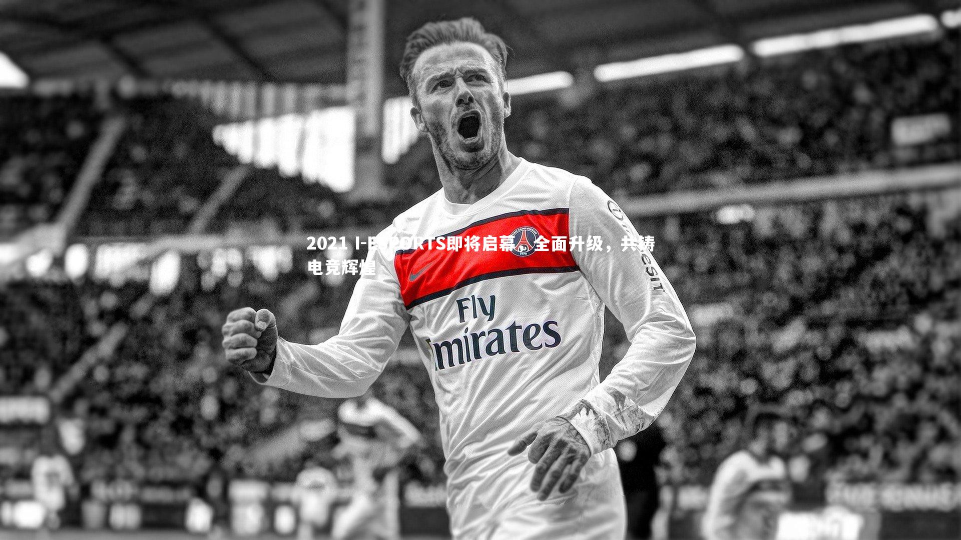 2021 I-ESPORTS即将启幕，全面升级，共铸电竞辉煌