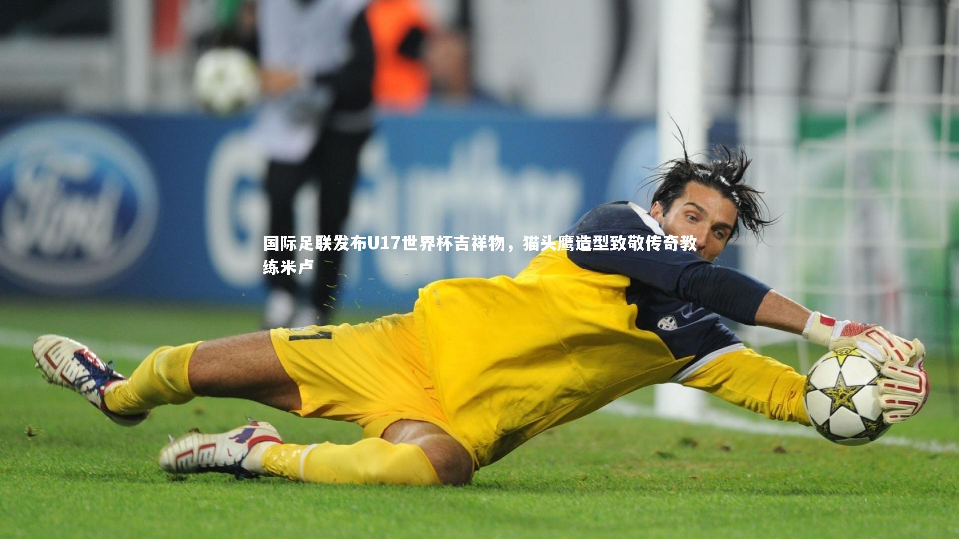 【开云官网入口】国际足联发布U17世界杯吉祥物，猫头鹰造型致敬传奇教练米卢