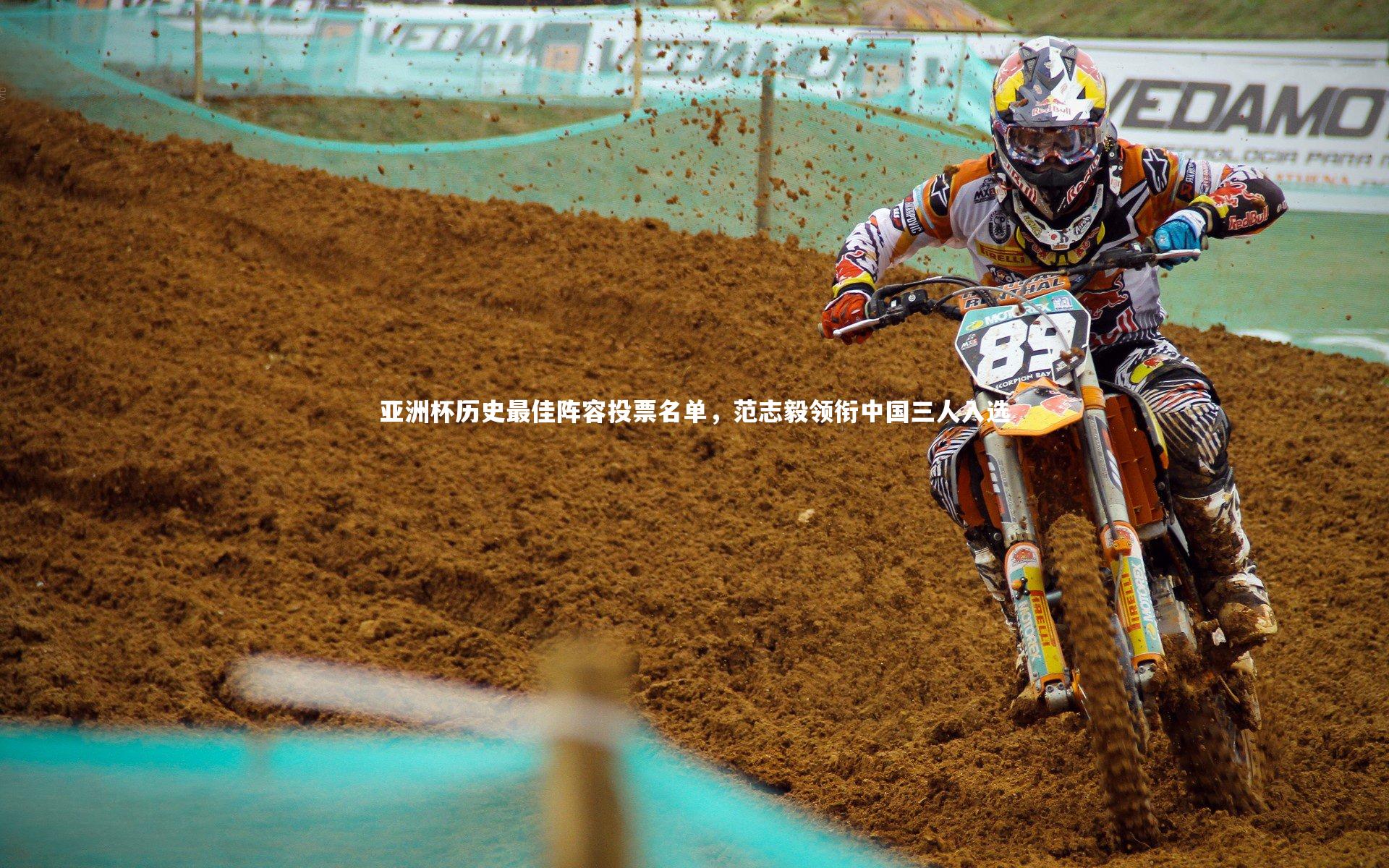 【开云体育下载】亚洲杯历史最佳阵容投票名单，范志毅领衔中国三人入选