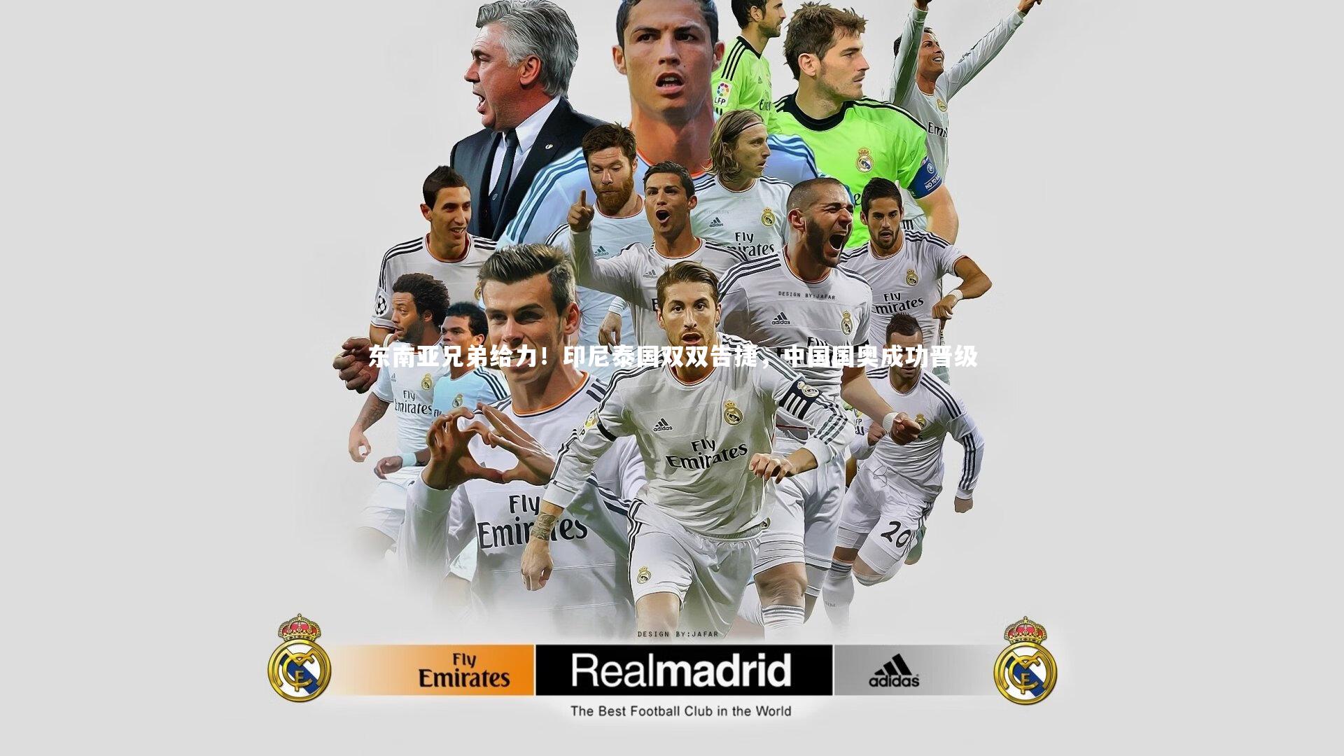 东南亚兄弟给力！印尼泰国双双告捷，中国国奥成功晋级