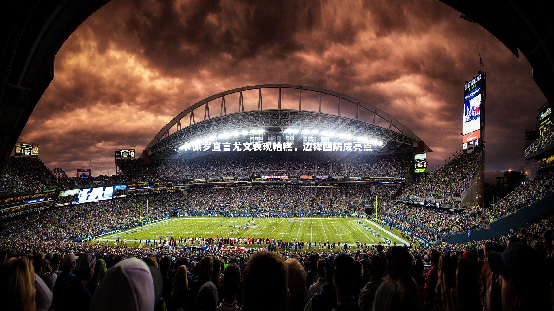 卡佩罗直言尤文表现糟糕，边锋回防成亮点