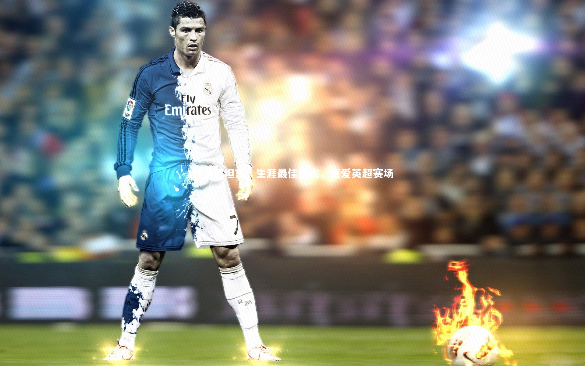 【开云官网登录入口】托纳利坦言，生涯最佳状态，更爱英超赛场