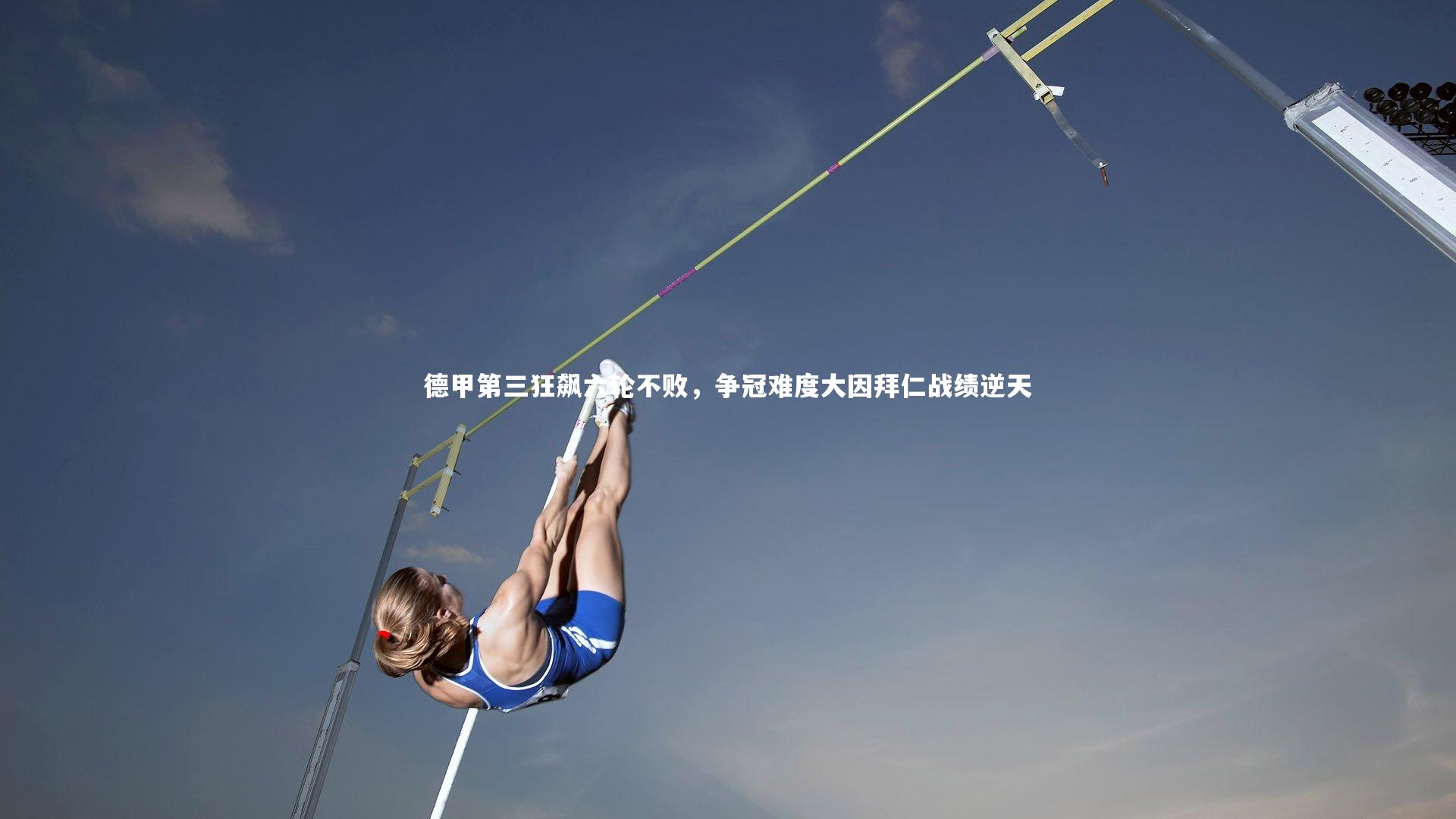 德甲第三狂飙六轮不败，争冠难度大因拜仁战绩逆天