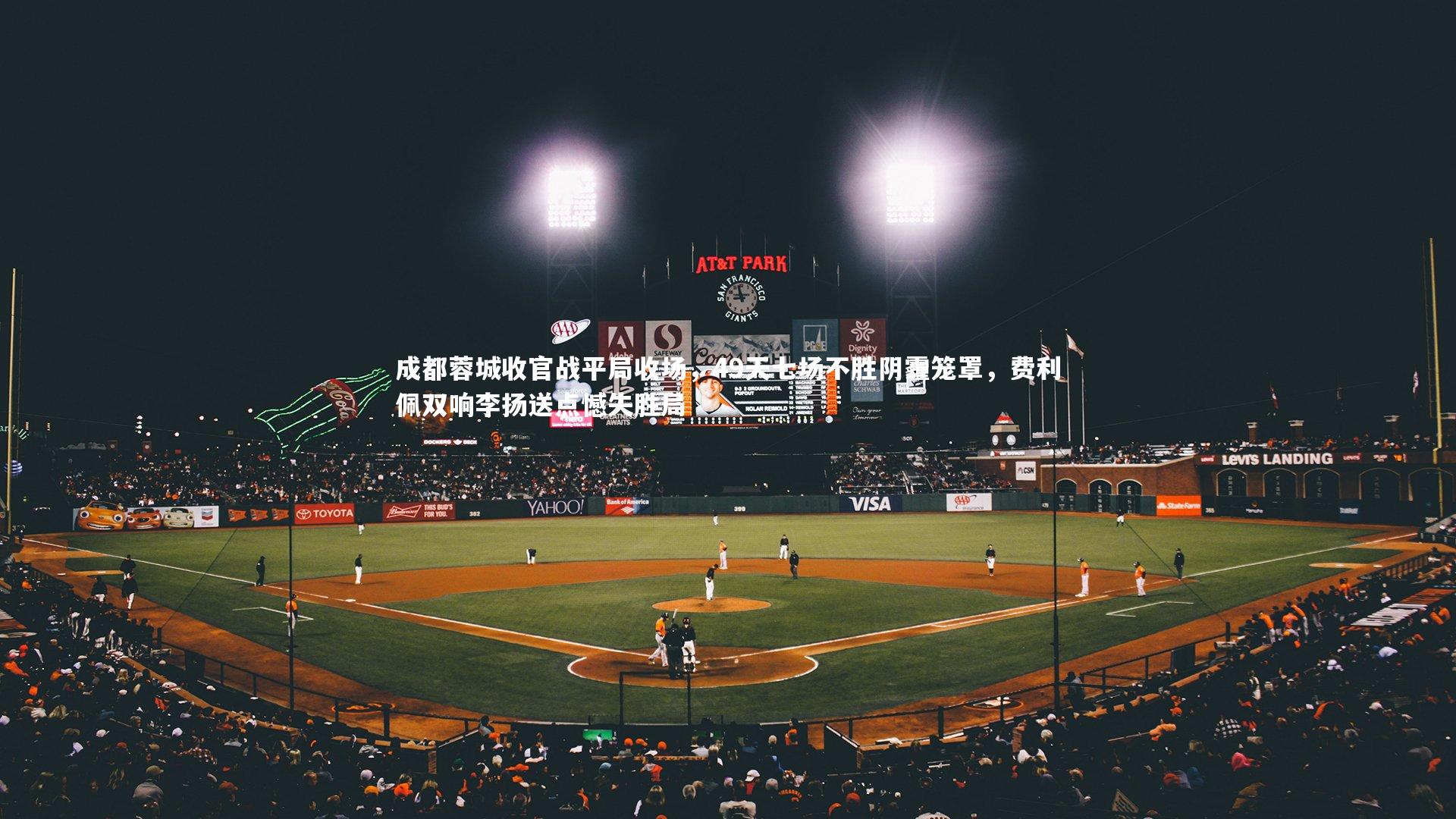 成都蓉城收官战平局收场，49天七场不胜阴霾笼罩，费利佩双响李扬送点憾失胜局