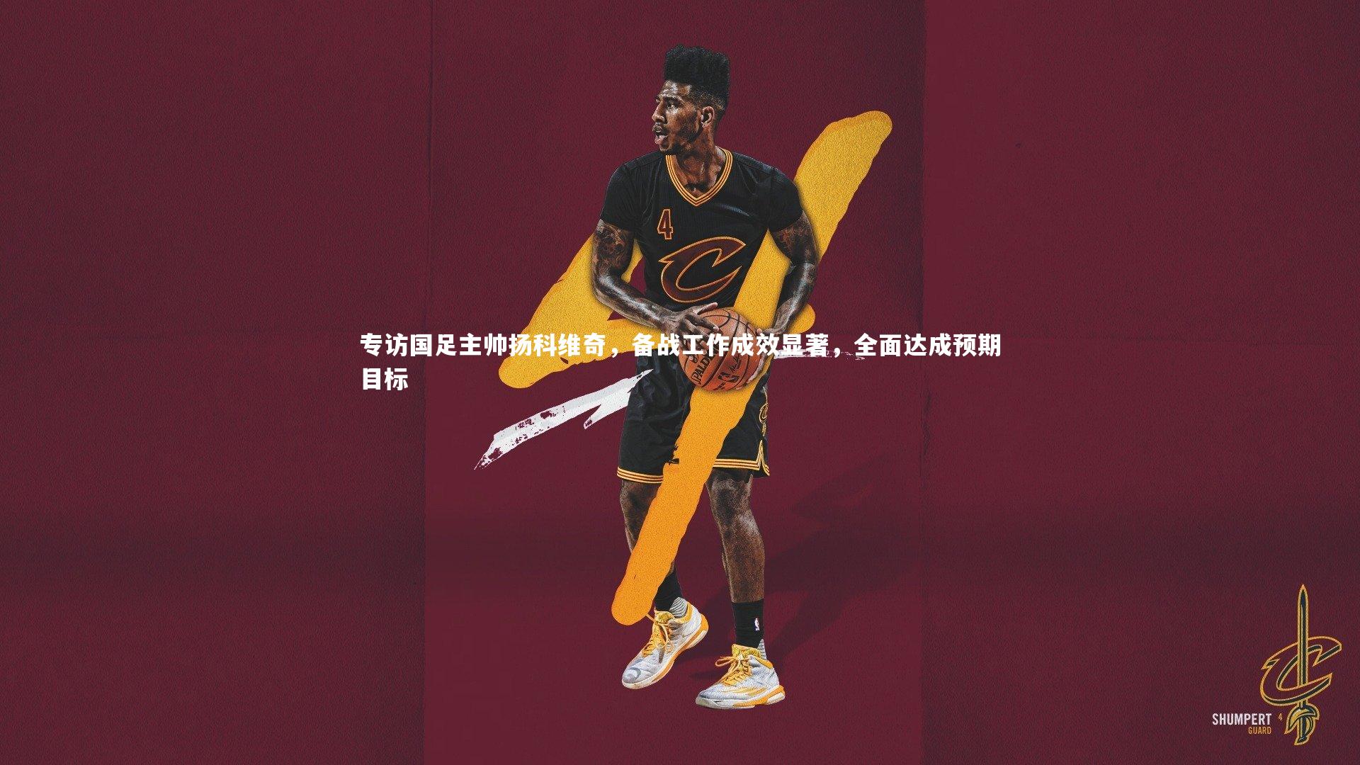 专访国足主帅扬科维奇，备战工作成效显著，全面达成预期目标