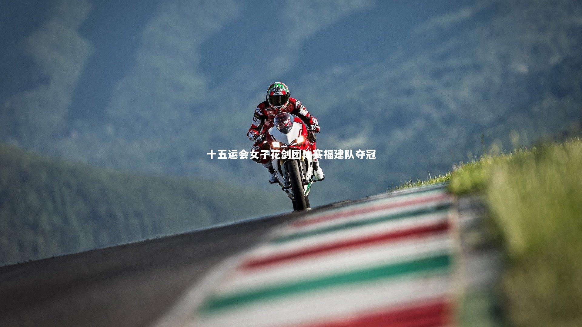 开云官网入口：十五运会女子花剑团体赛福建队夺冠