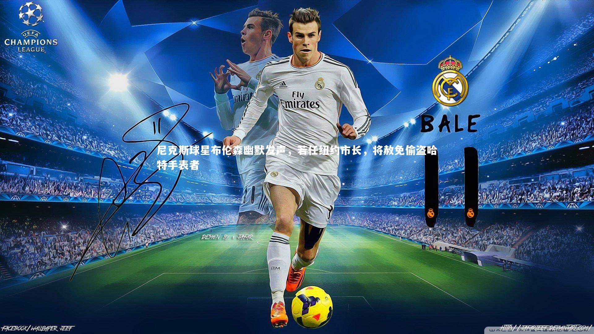 尼克斯球星布伦森幽默发声，若任纽约市长，将赦免偷盗哈特手表者