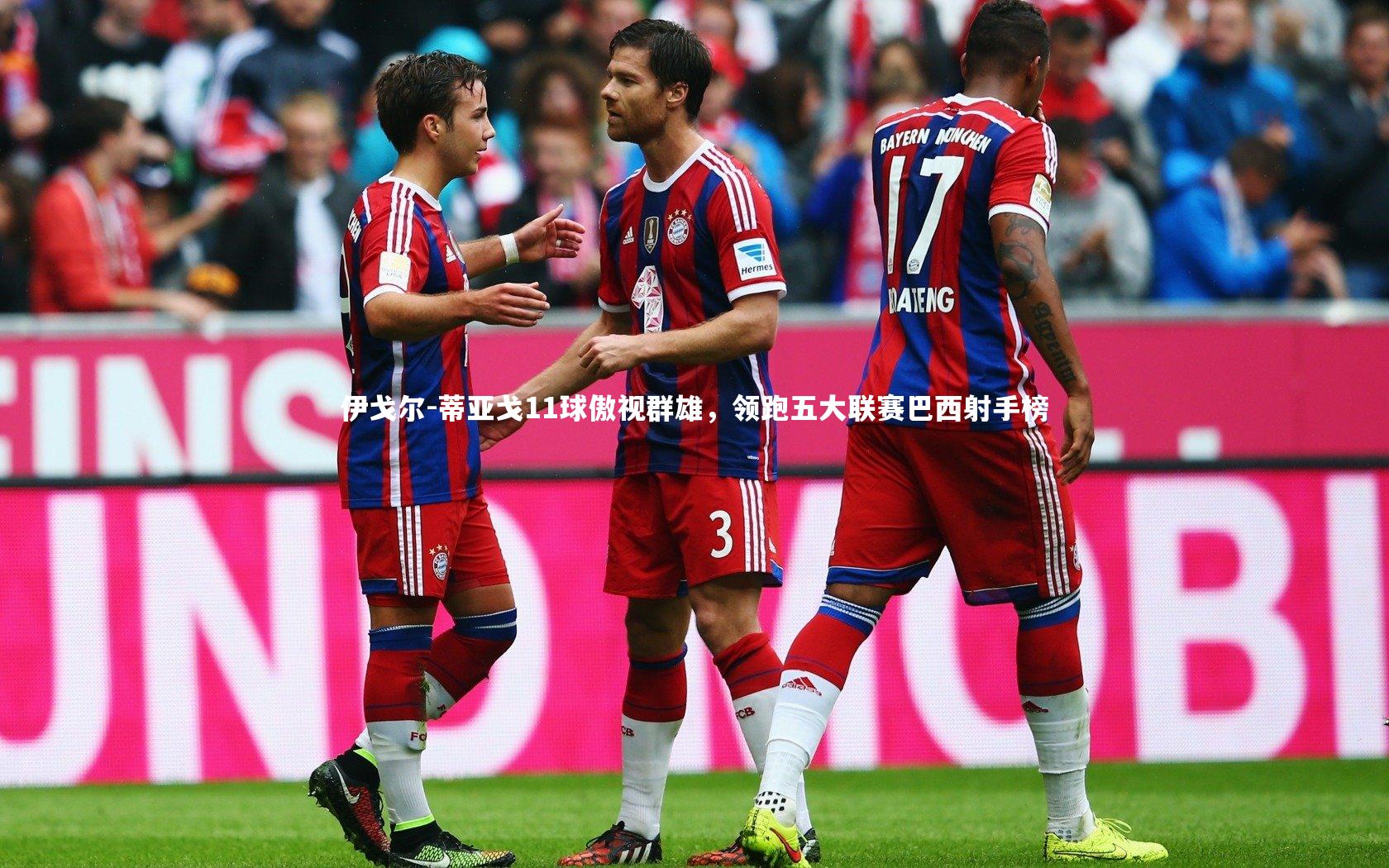 伊戈尔-蒂亚戈11球傲视群雄，领跑五大联赛巴西射手榜