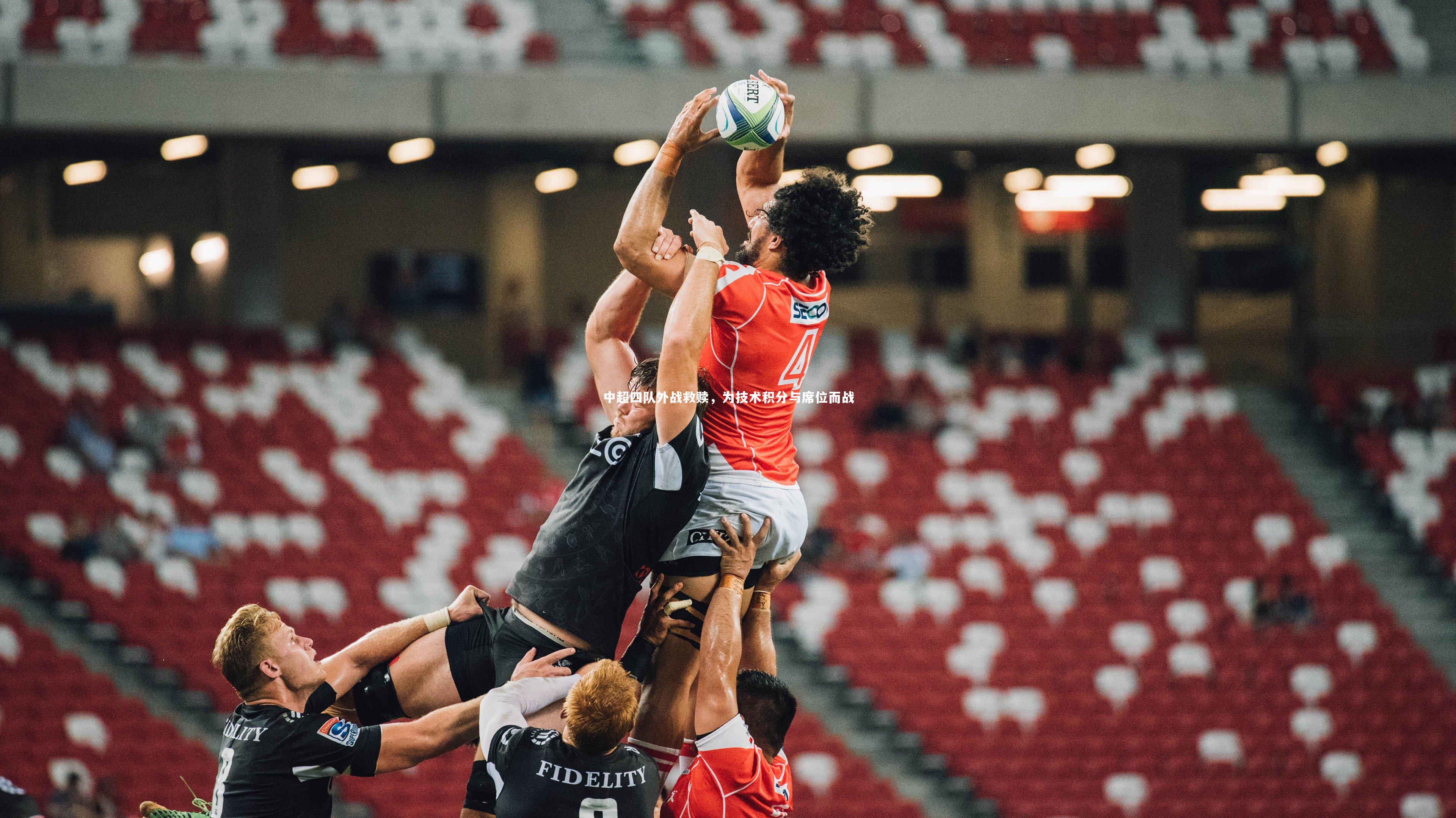 中超四队外战救赎，为技术积分与席位而战