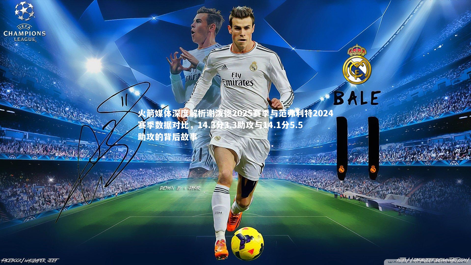 火箭媒体深度解析谢泼德2025赛季与范弗利特2024赛季数据对比，14.3分3.3助攻与14.1分5.5助攻的背后故事