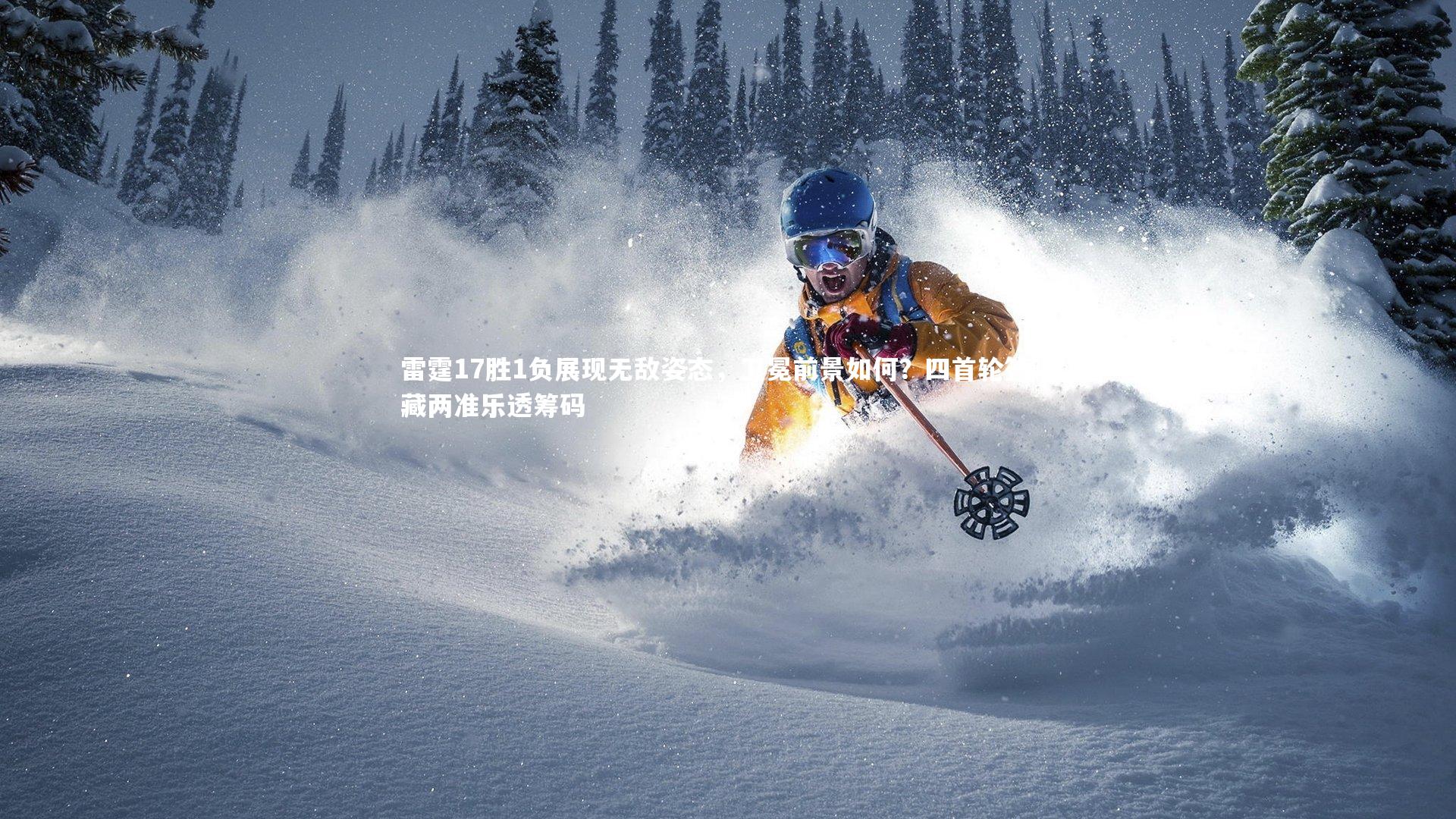 雷霆17胜1负展现无敌姿态，卫冕前景如何？四首轮签暗藏两准乐透筹码