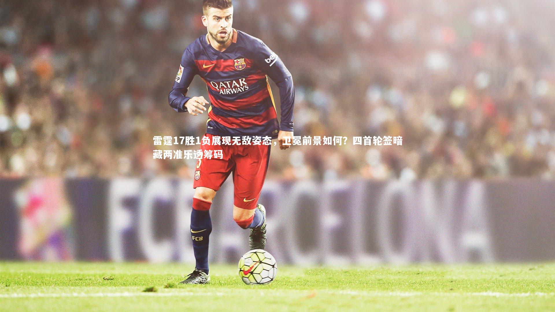 雷霆17胜1负展现无敌姿态，卫冕前景如何？四首轮签暗藏两准乐透筹码