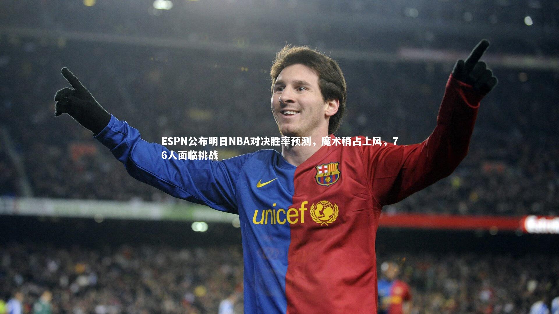 开云官网入口：ESPN公布明日NBA对决胜率预测，魔术稍占上风，76人面临挑战