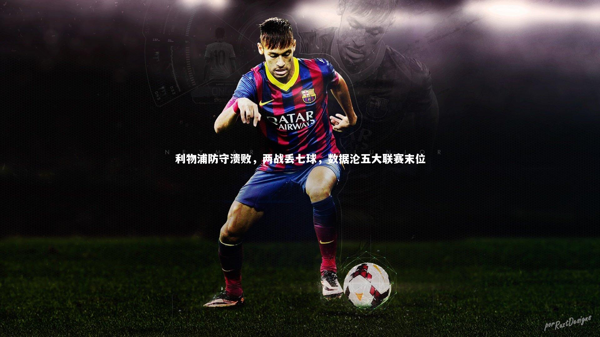 利物浦防守溃败，两战丢七球，数据沦五大联赛末位