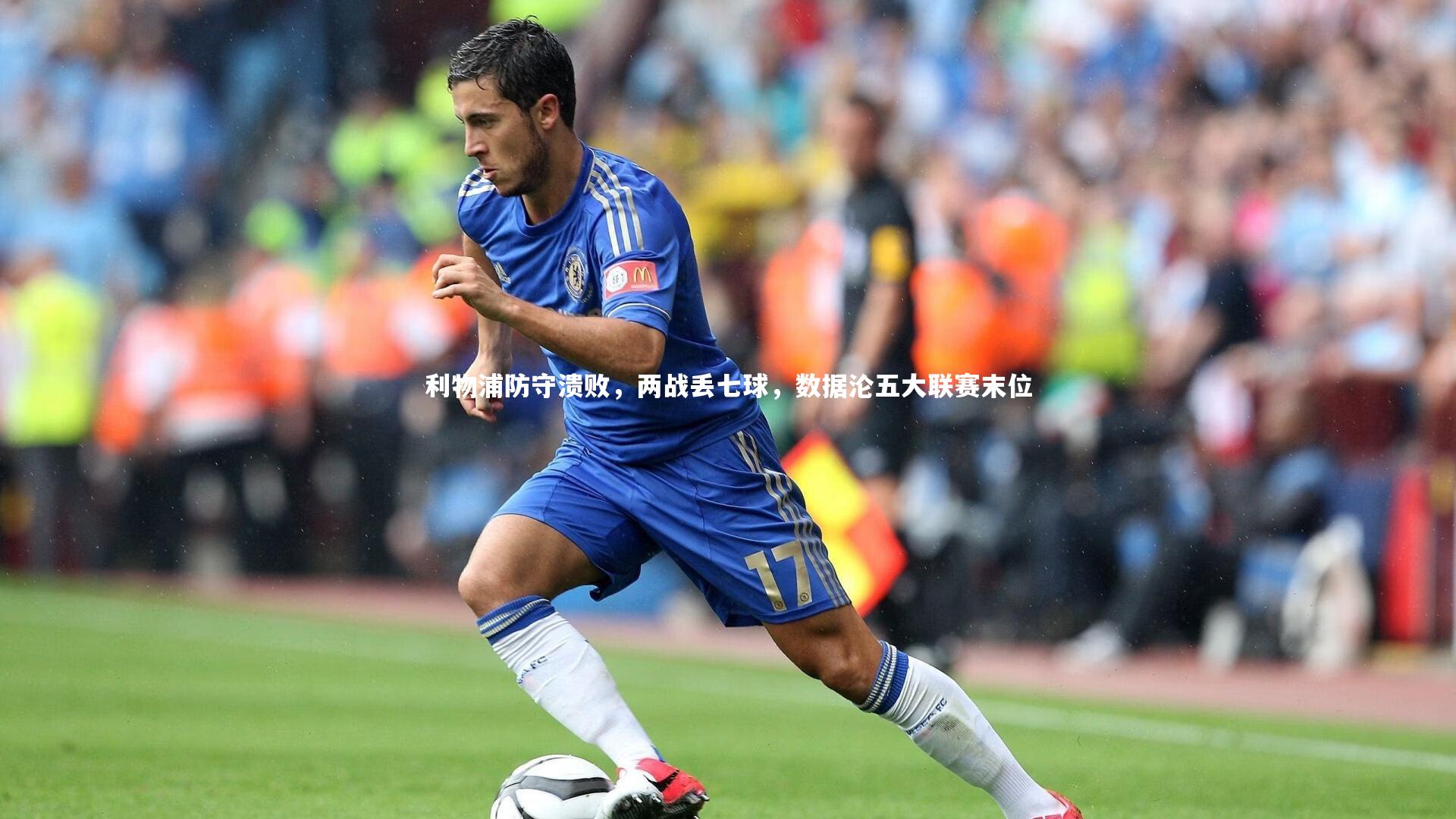 利物浦防守溃败，两战丢七球，数据沦五大联赛末位