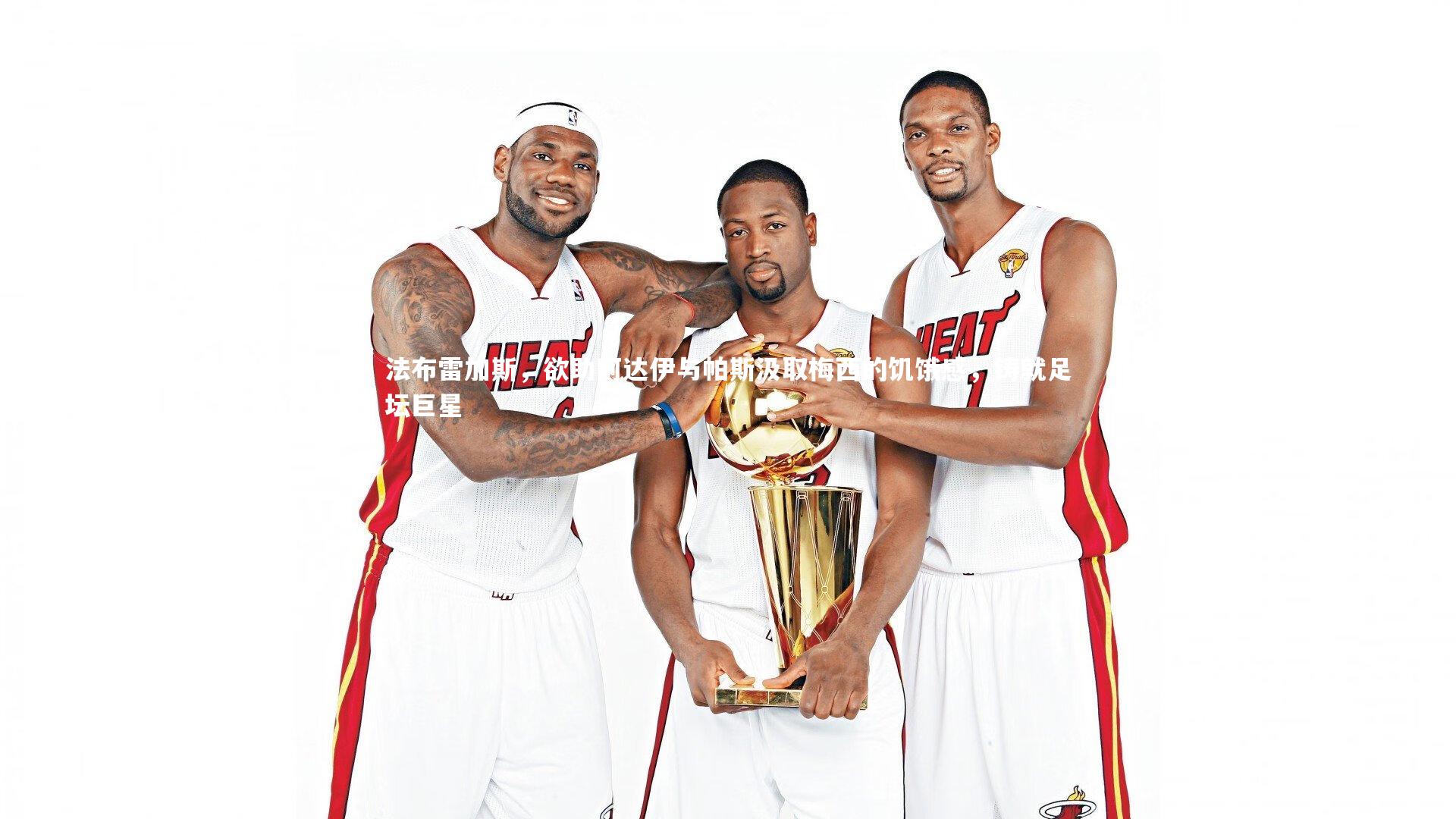 开云app：法布雷加斯，欲助阿达伊与帕斯汲取梅西的饥饿感，铸就足坛巨星