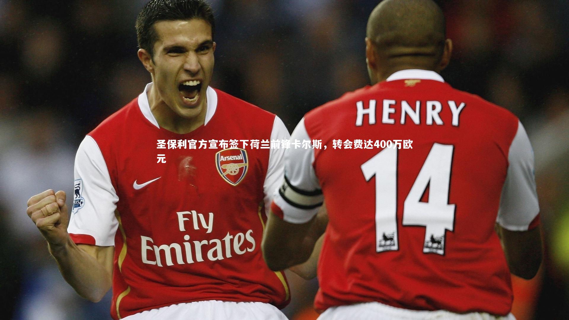 开云app：圣保利官方宣布签下荷兰前锋卡尔斯，转会费达400万欧元