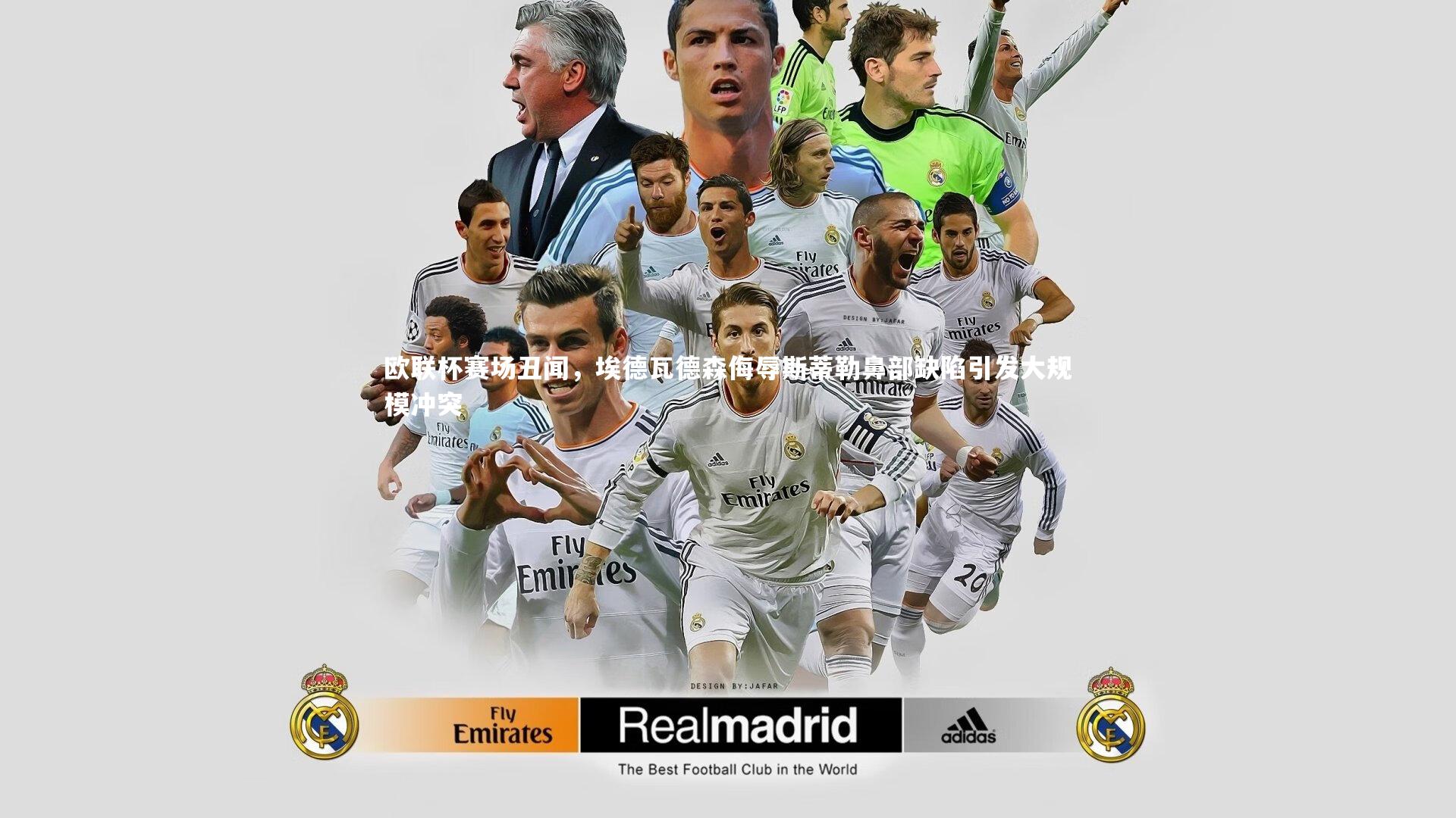 开云官网入口-欧联杯赛场丑闻，埃德瓦德森侮辱斯蒂勒鼻部缺陷引发大规模冲突