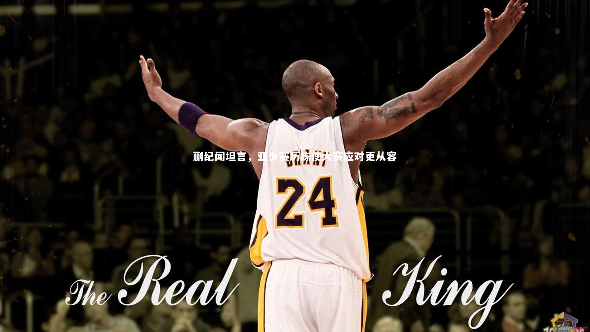 【开云体育下载】蒯纪闻坦言，亚少赛历练使大赛应对更从容