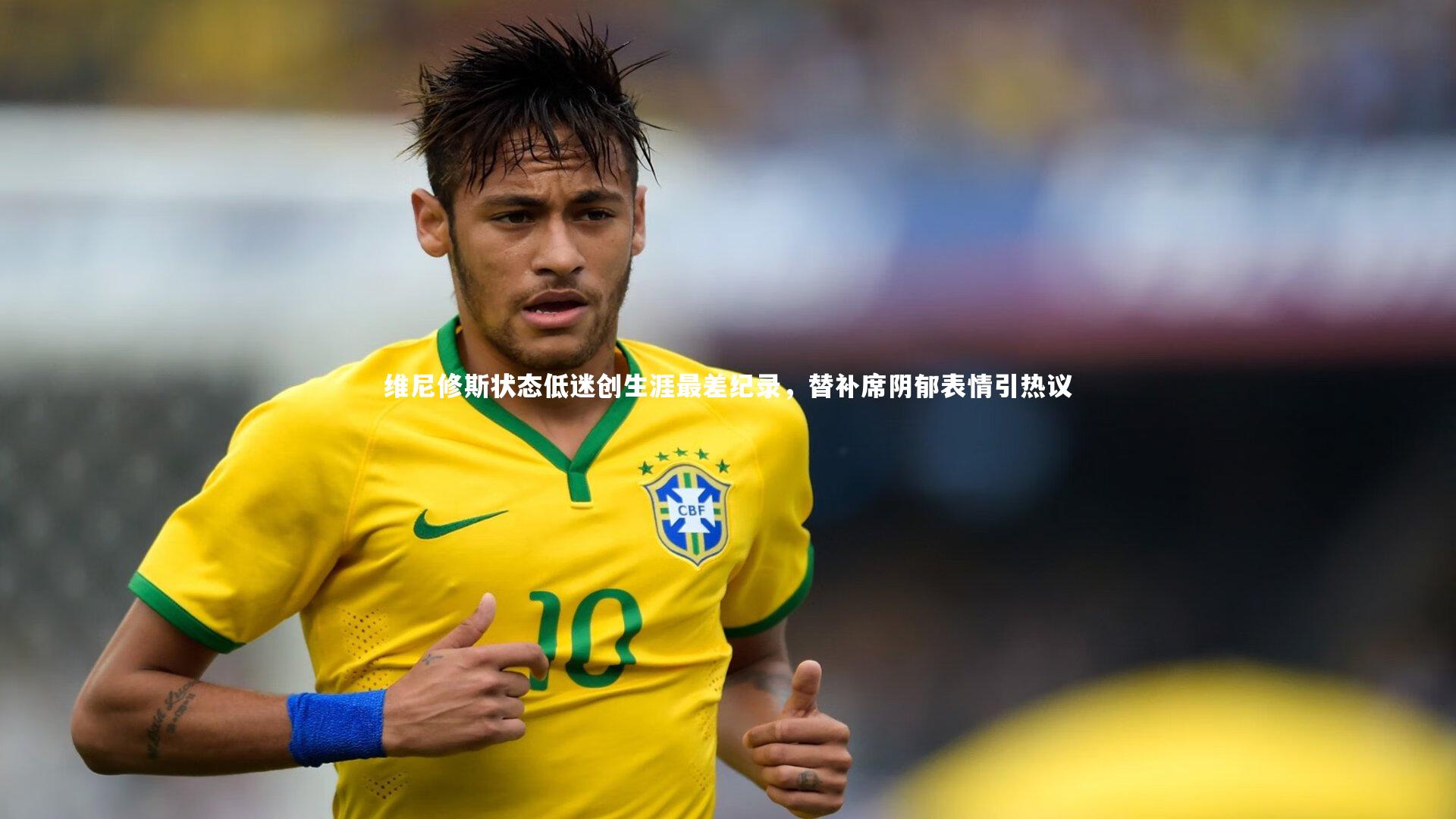 维尼修斯状态低迷创生涯最差纪录，替补席阴郁表情引热议