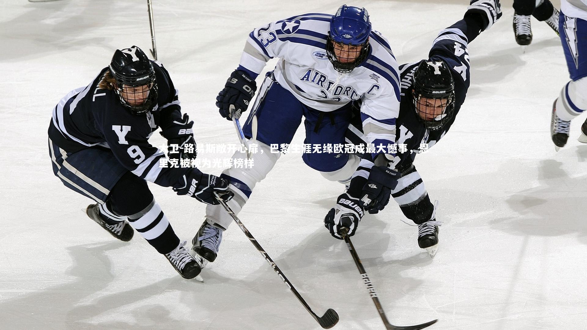 大卫-路易斯敞开心扉，巴黎生涯无缘欧冠成最大憾事，恩里克被视为光辉榜样