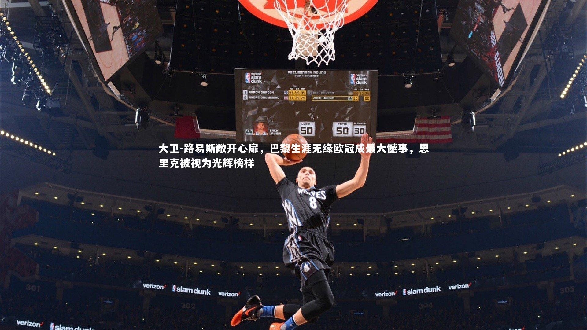 大卫-路易斯敞开心扉，巴黎生涯无缘欧冠成最大憾事，恩里克被视为光辉榜样