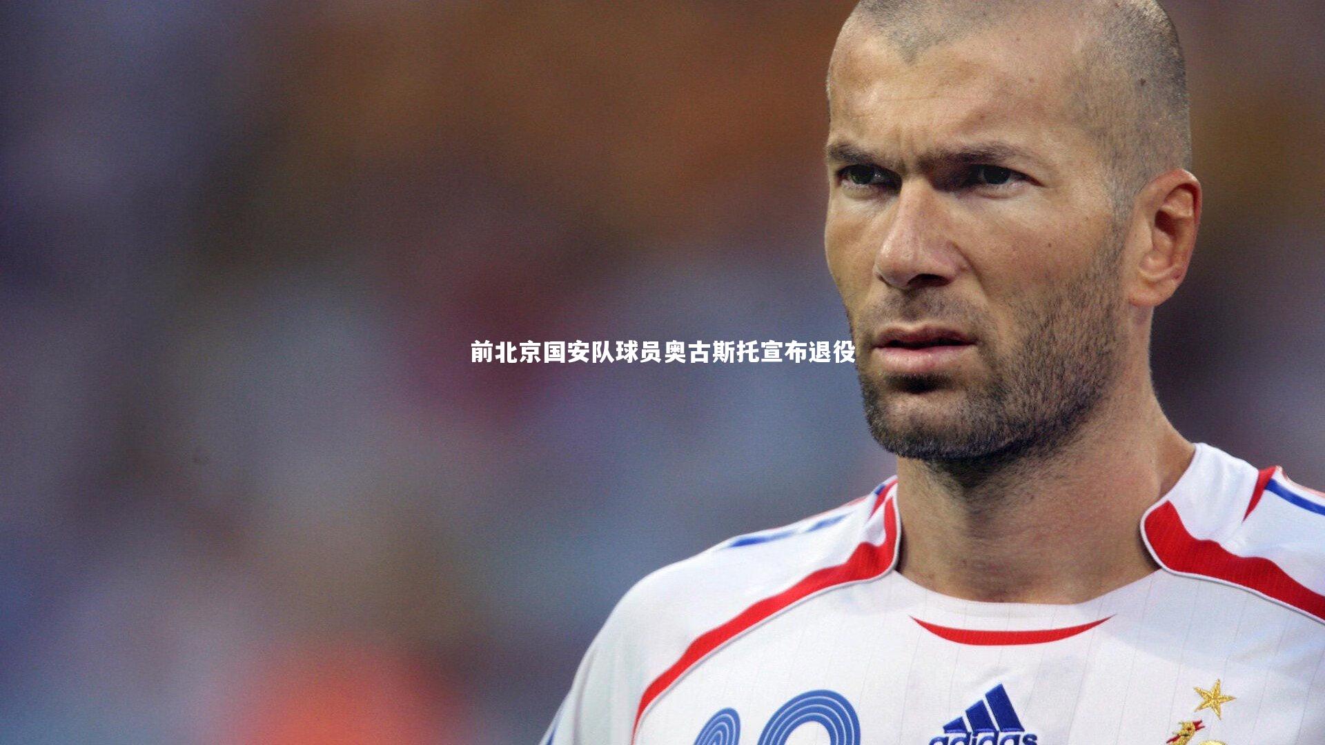 【开云官网入口】前北京国安队球员奥古斯托宣布退役