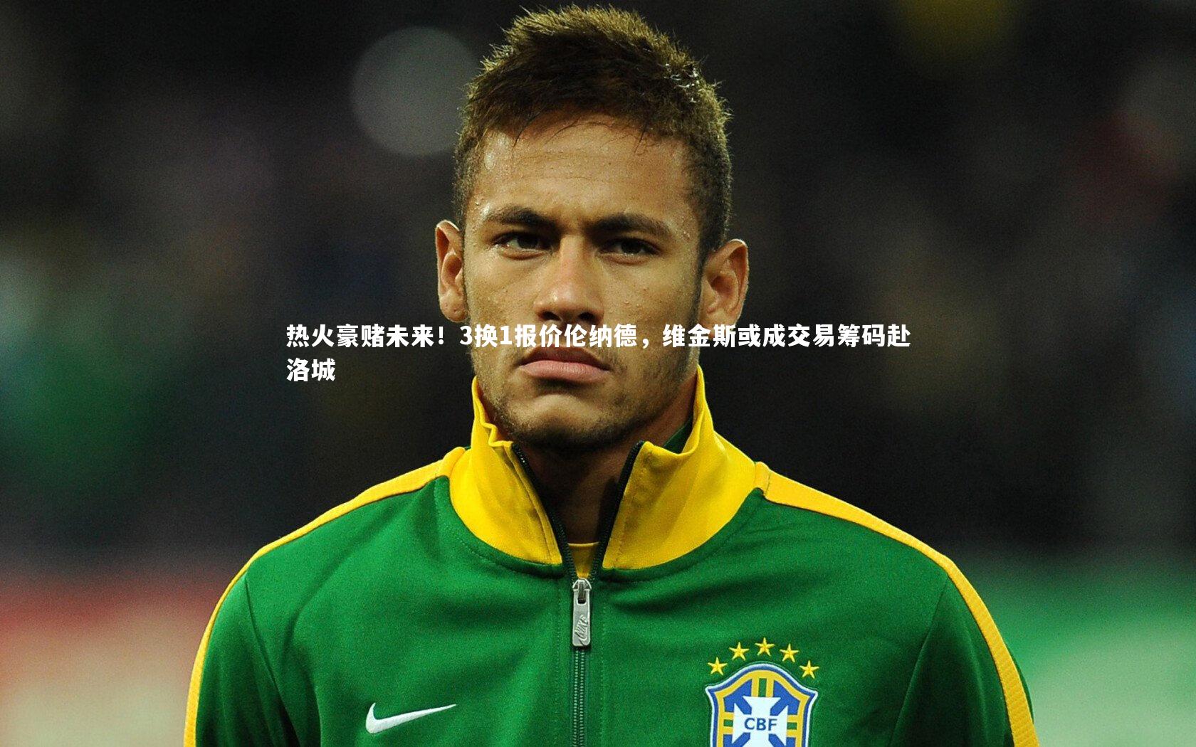 开云官网入口：热火豪赌未来！3换1报价伦纳德，维金斯或成交易筹码赴洛城