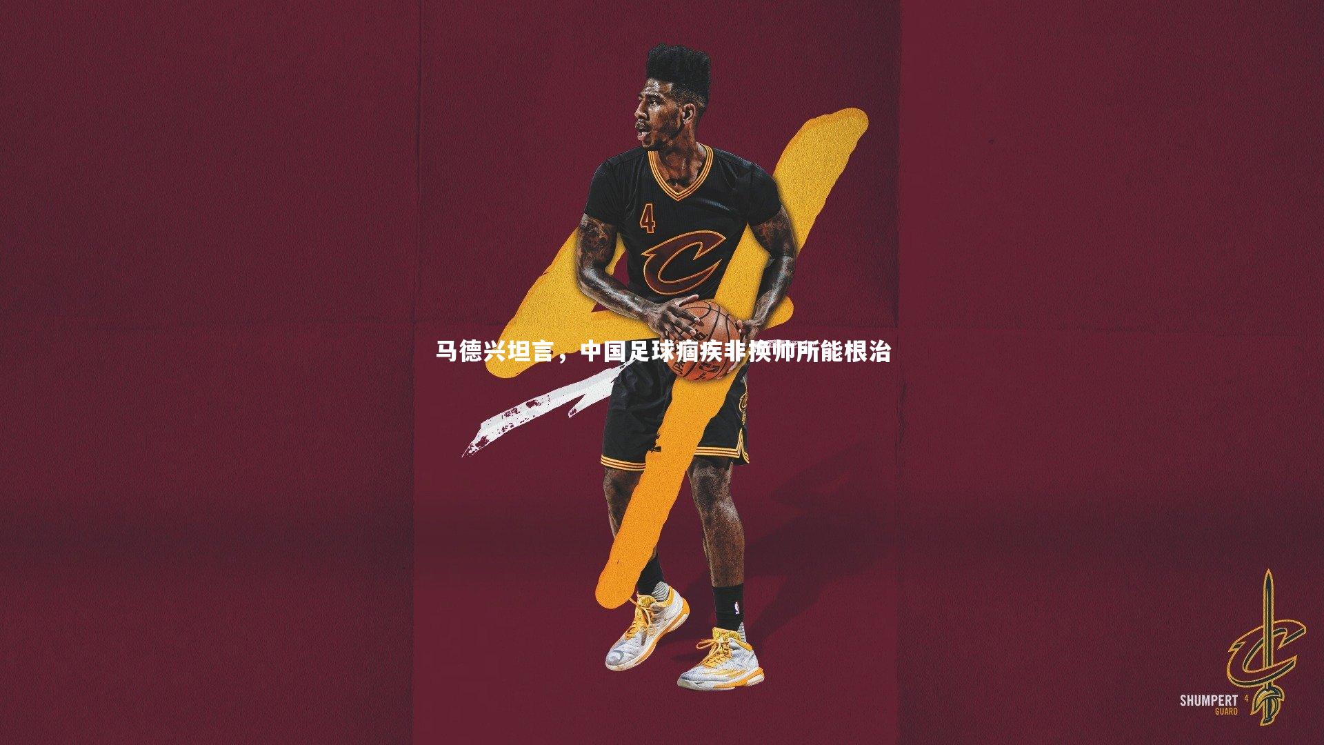 【开云体育下载】马德兴坦言，中国足球痼疾非换帅所能根治