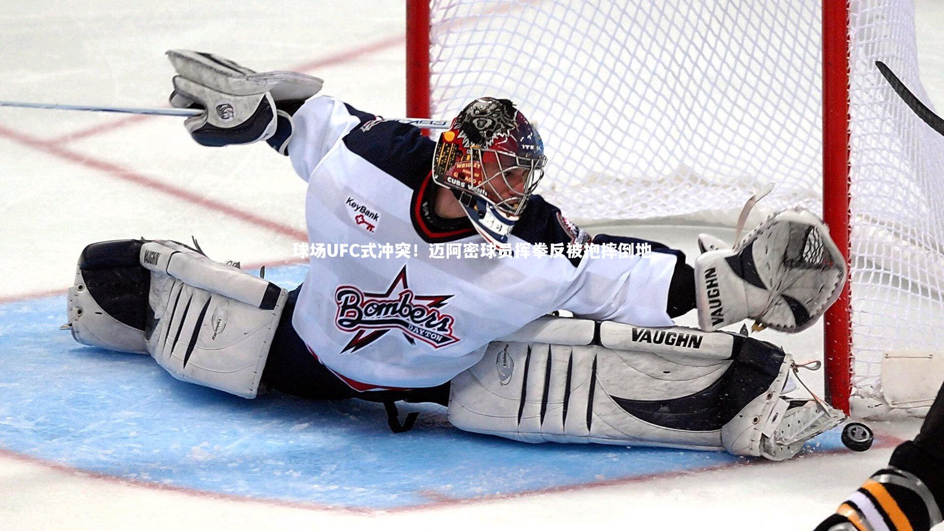 开云官网入口|球场UFC式冲突！迈阿密球员挥拳反被抱摔倒地