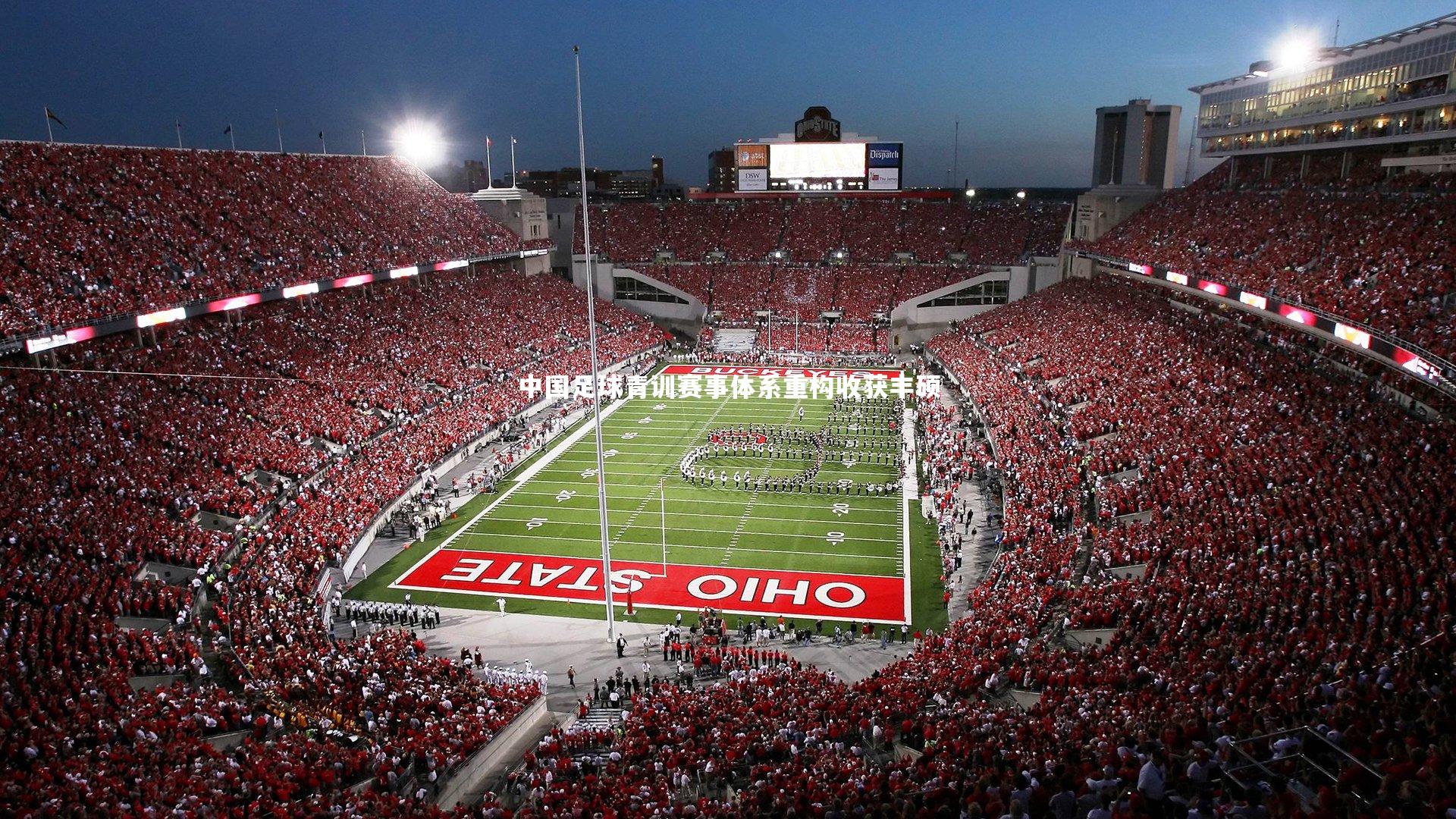 开云官网入口|中国足球青训赛事体系重构收获丰硕