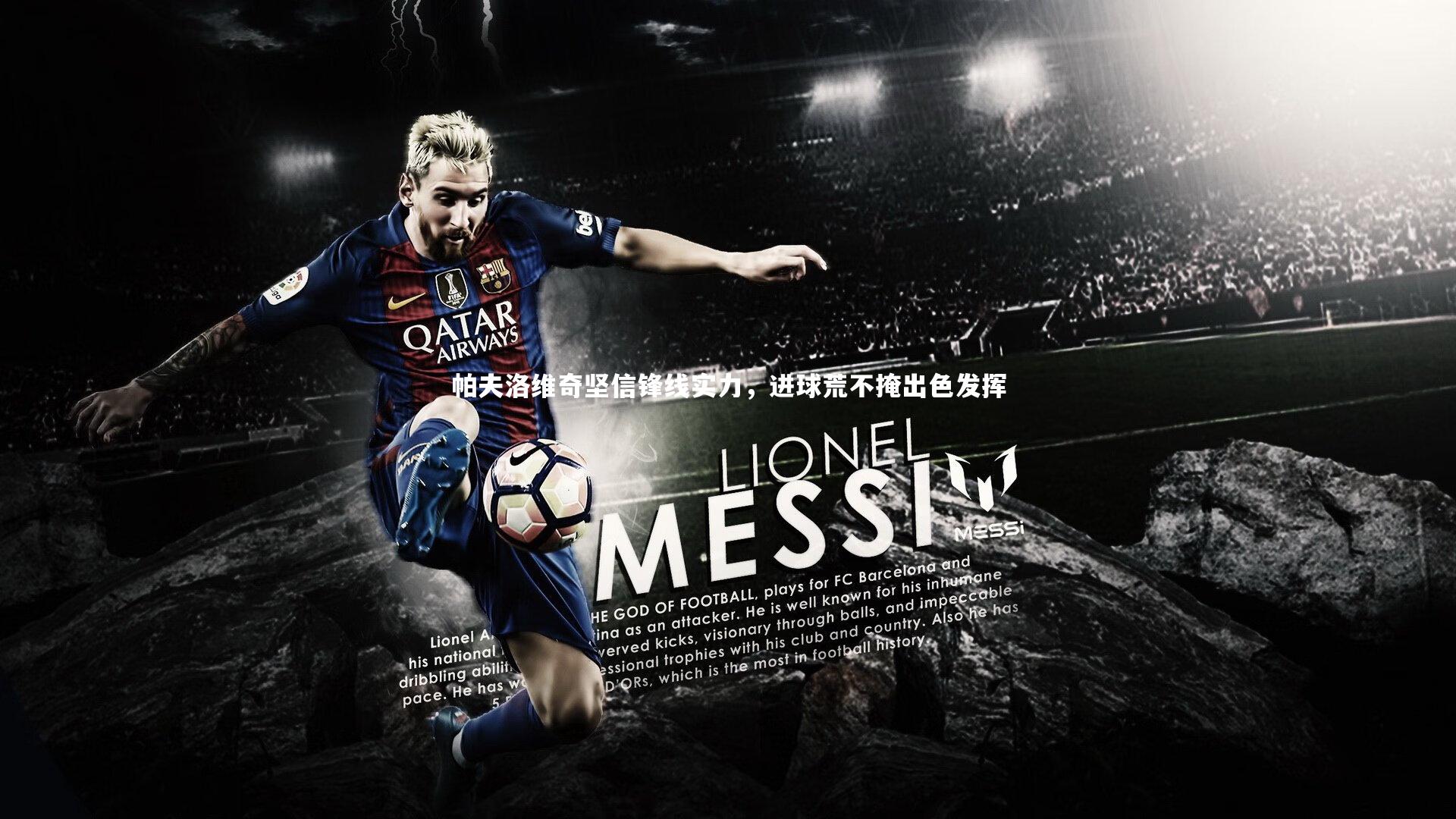 【开云体育下载】帕夫洛维奇坚信锋线实力，进球荒不掩出色发挥