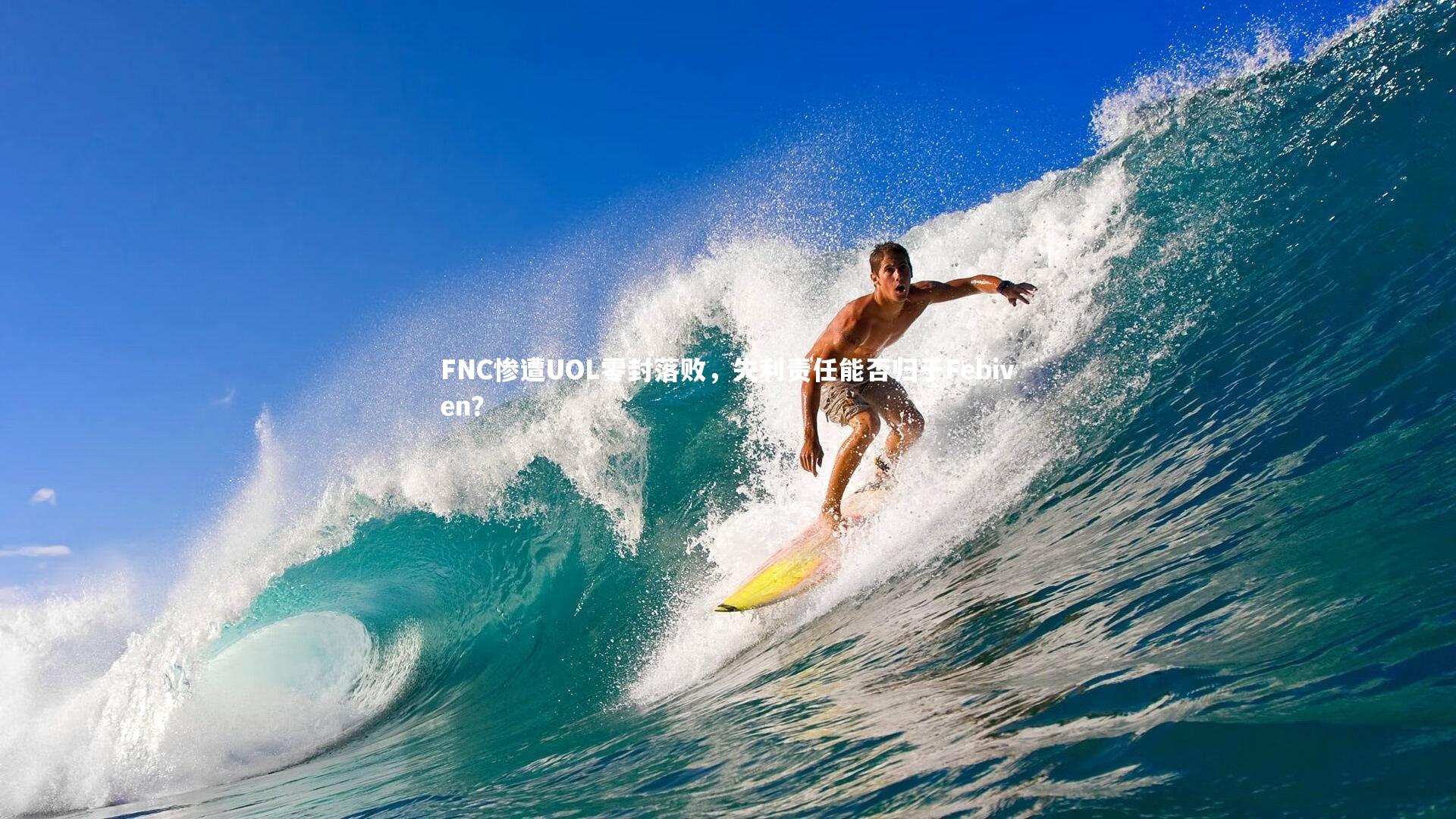 开云app：FNC惨遭UOL零封落败，失利责任能否归于Febiven？